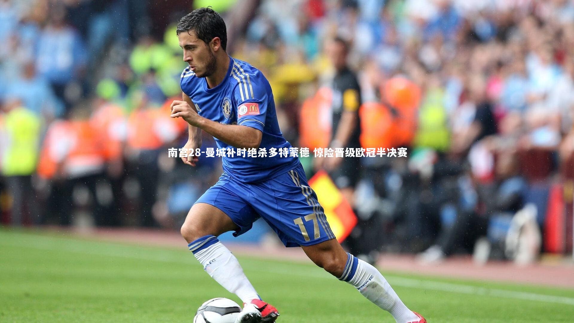 曼城补时绝杀多特蒙德 惊险晋级欧冠半决赛