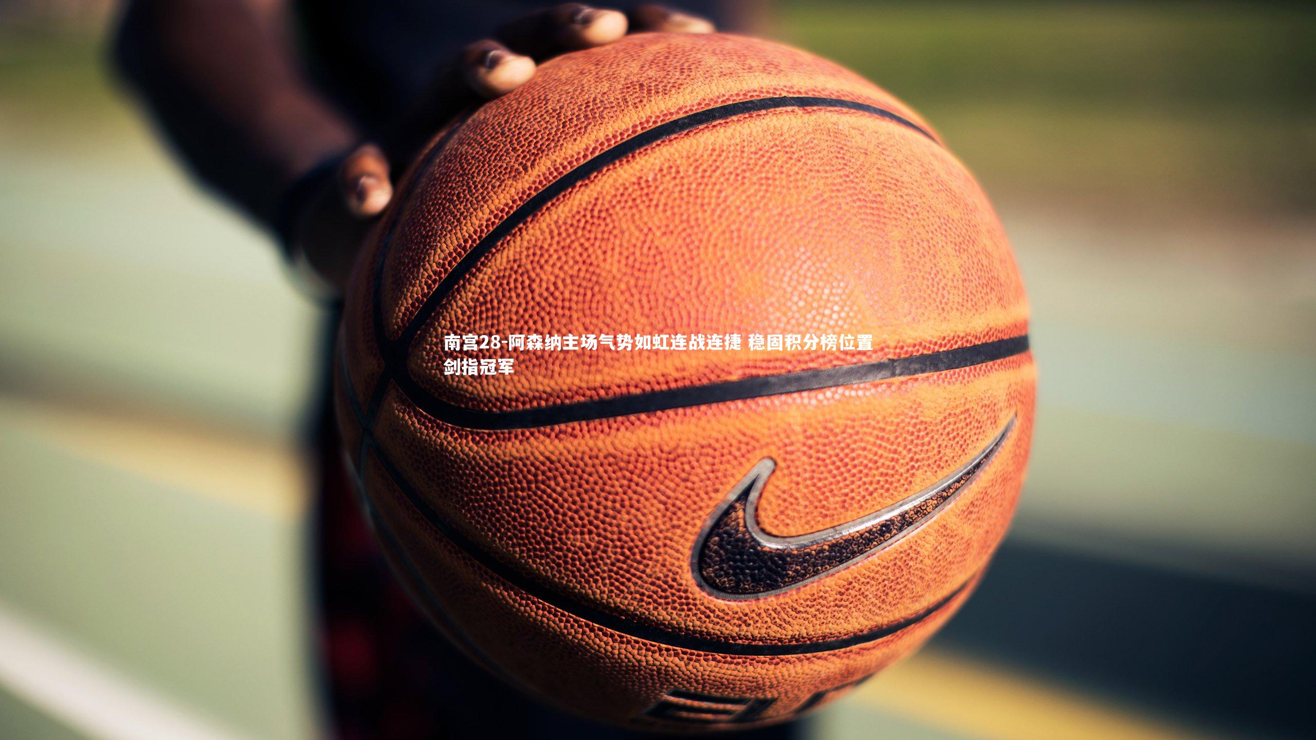 阿森纳主场气势如虹连战连捷 稳固积分榜位置剑指冠军