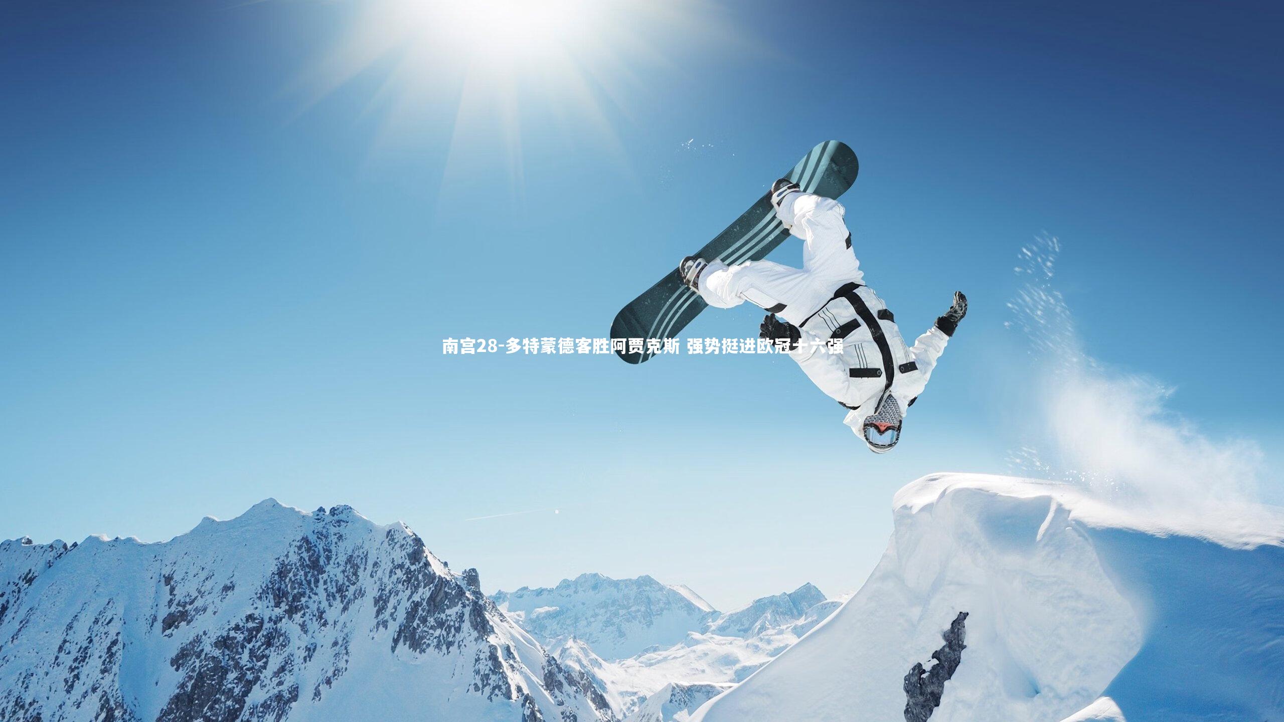 多特蒙德客胜阿贾克斯 强势挺进欧冠十六强