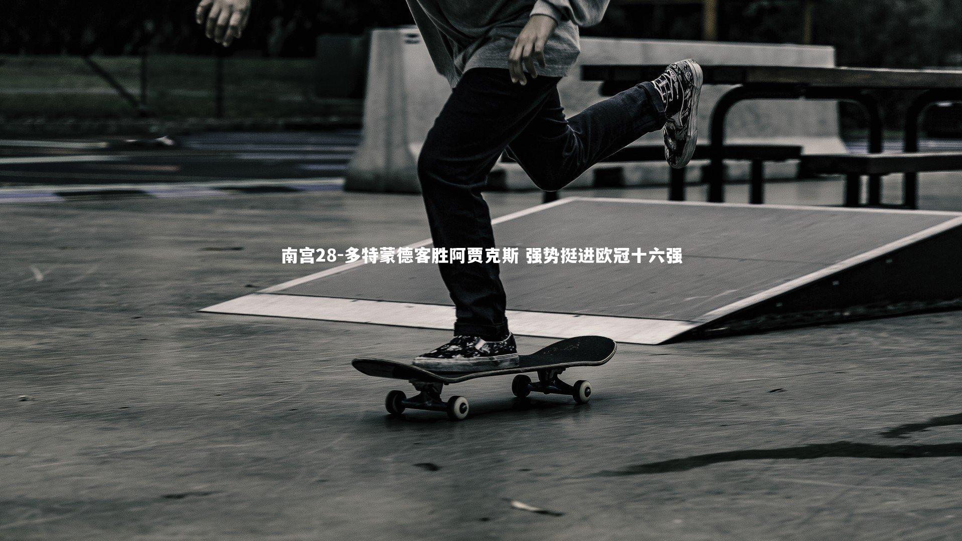 多特蒙德客胜阿贾克斯 强势挺进欧冠十六强