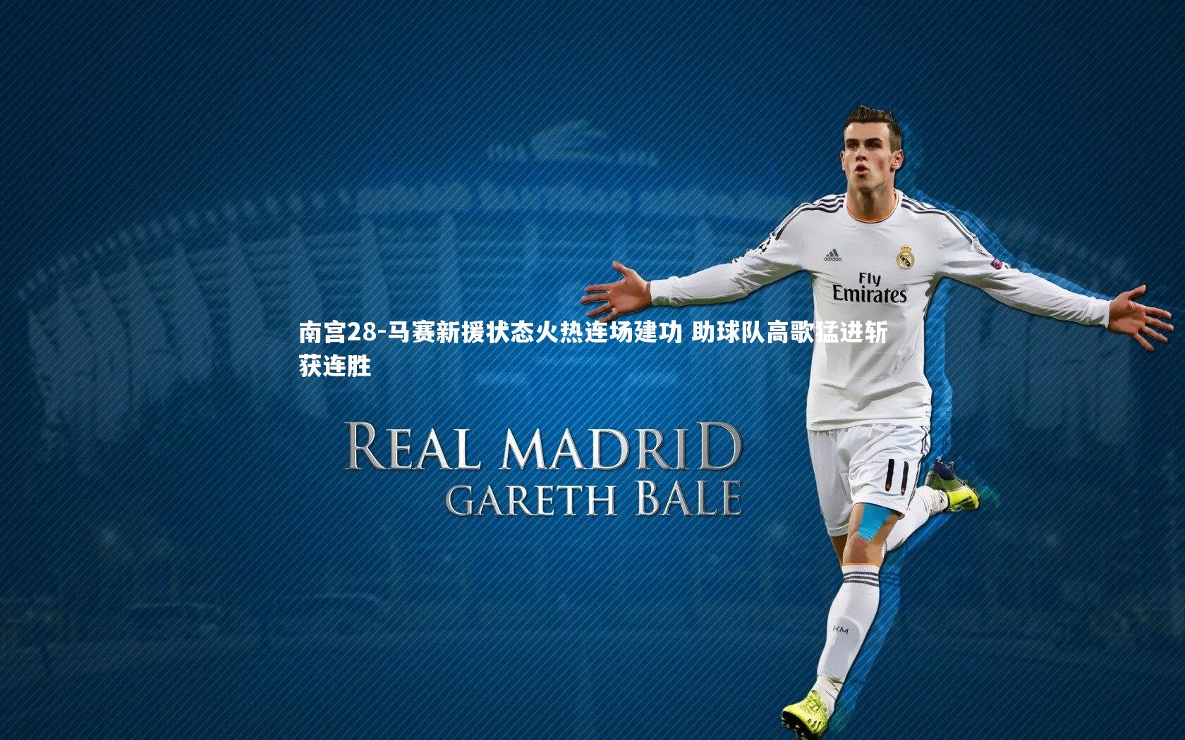 马赛新援状态火热连场建功 助球队高歌猛进斩获连胜