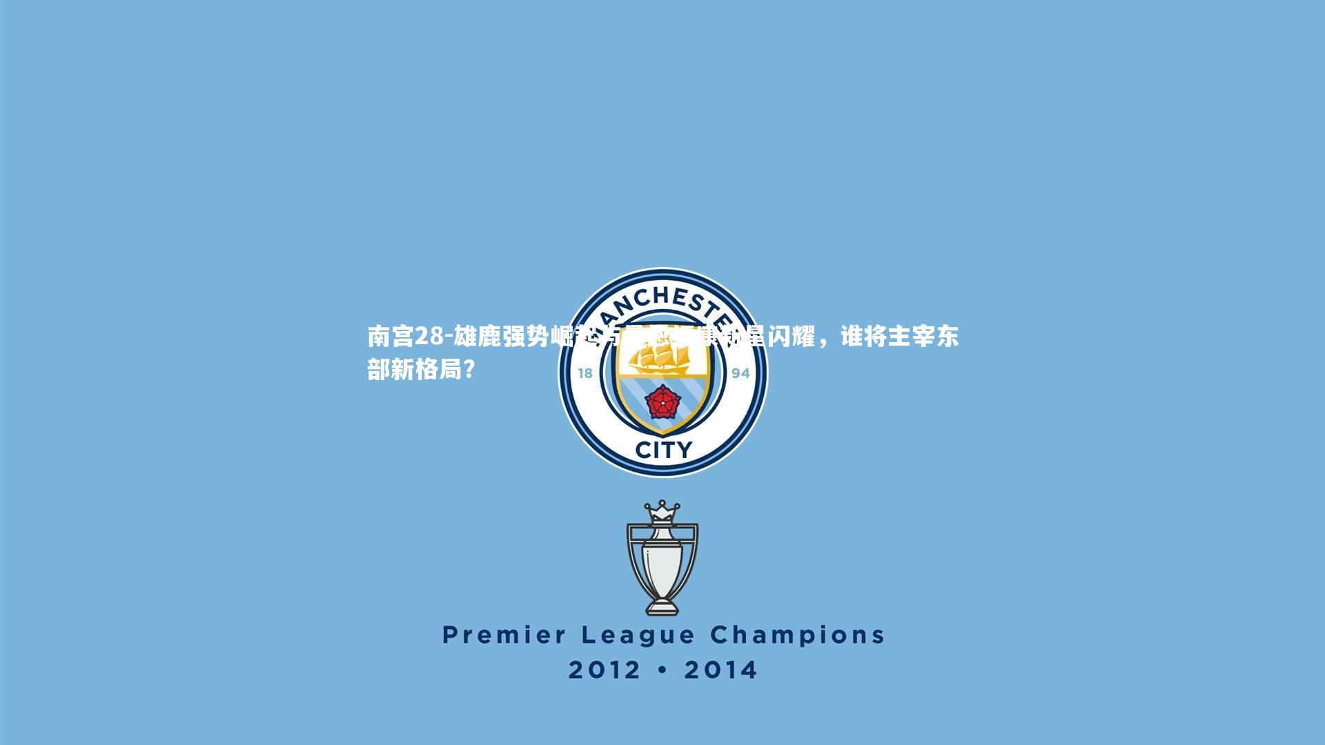 雄鹿强势崛起与曼恩福康新星闪耀，谁将主宰东部新格局？