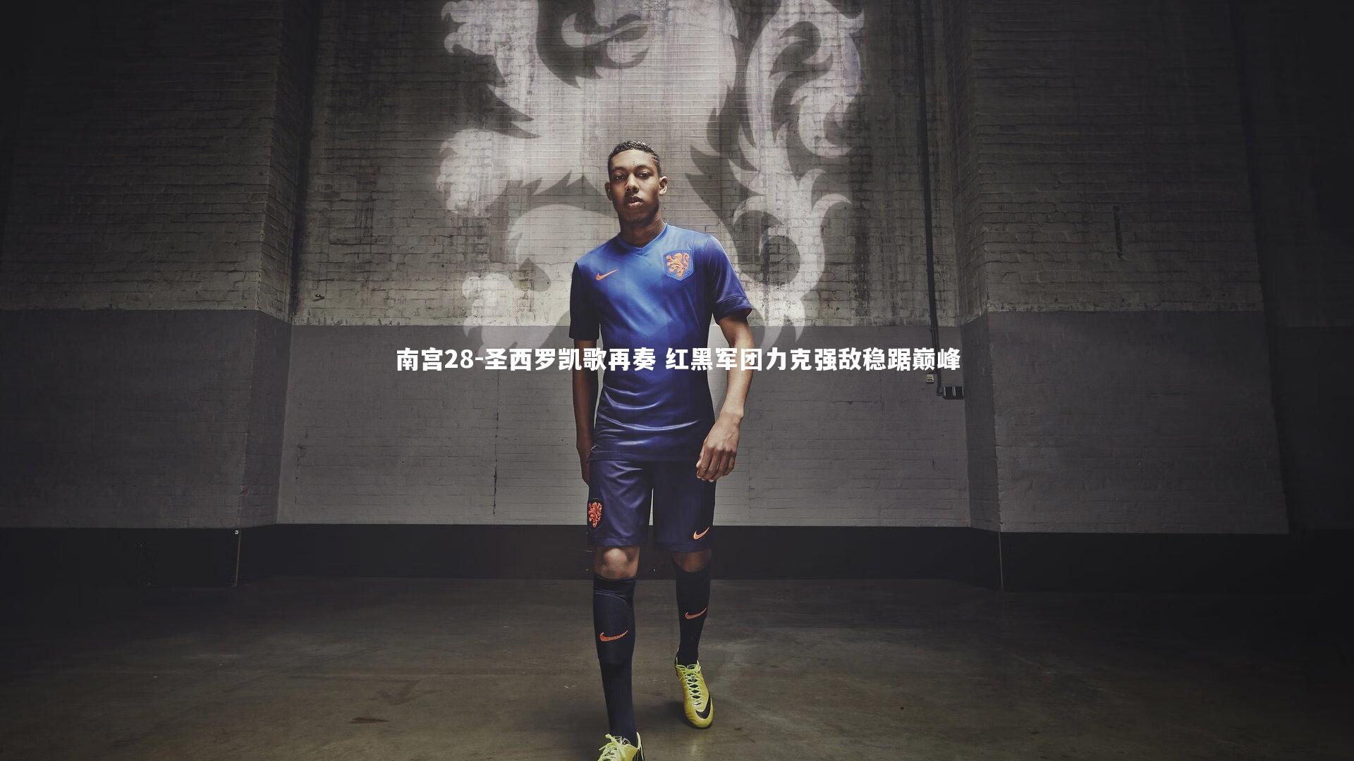 圣西罗凯歌再奏 红黑军团力克强敌稳踞巅峰