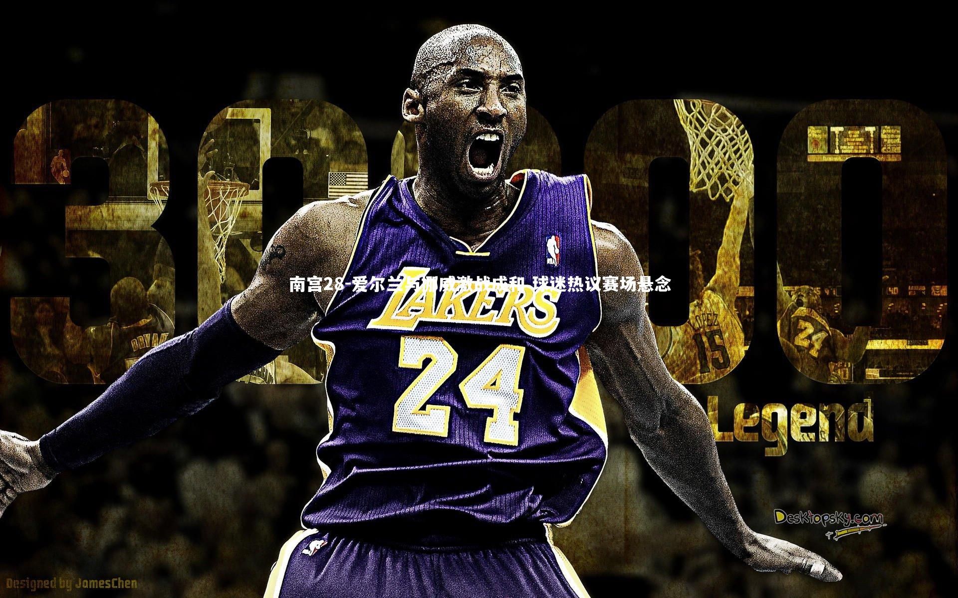 爱尔兰与挪威激战成和 球迷热议赛场悬念