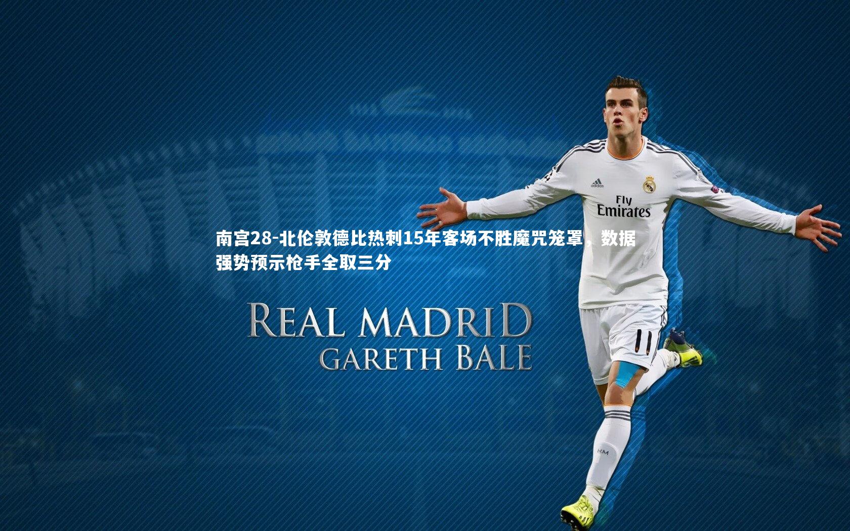 北伦敦德比热刺15年客场不胜魔咒笼罩，数据强势预示枪手全取三分