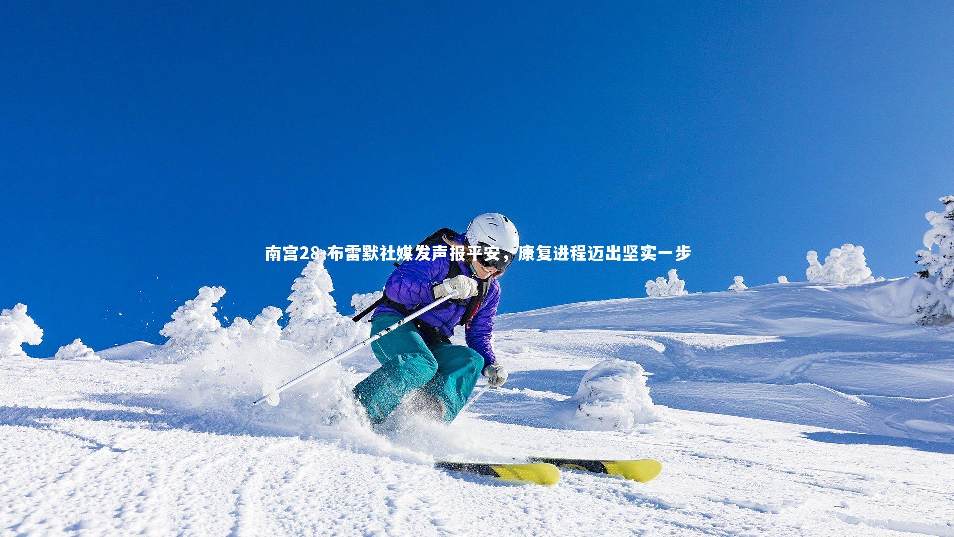 布雷默社媒发声报平安，康复进程迈出坚实一步