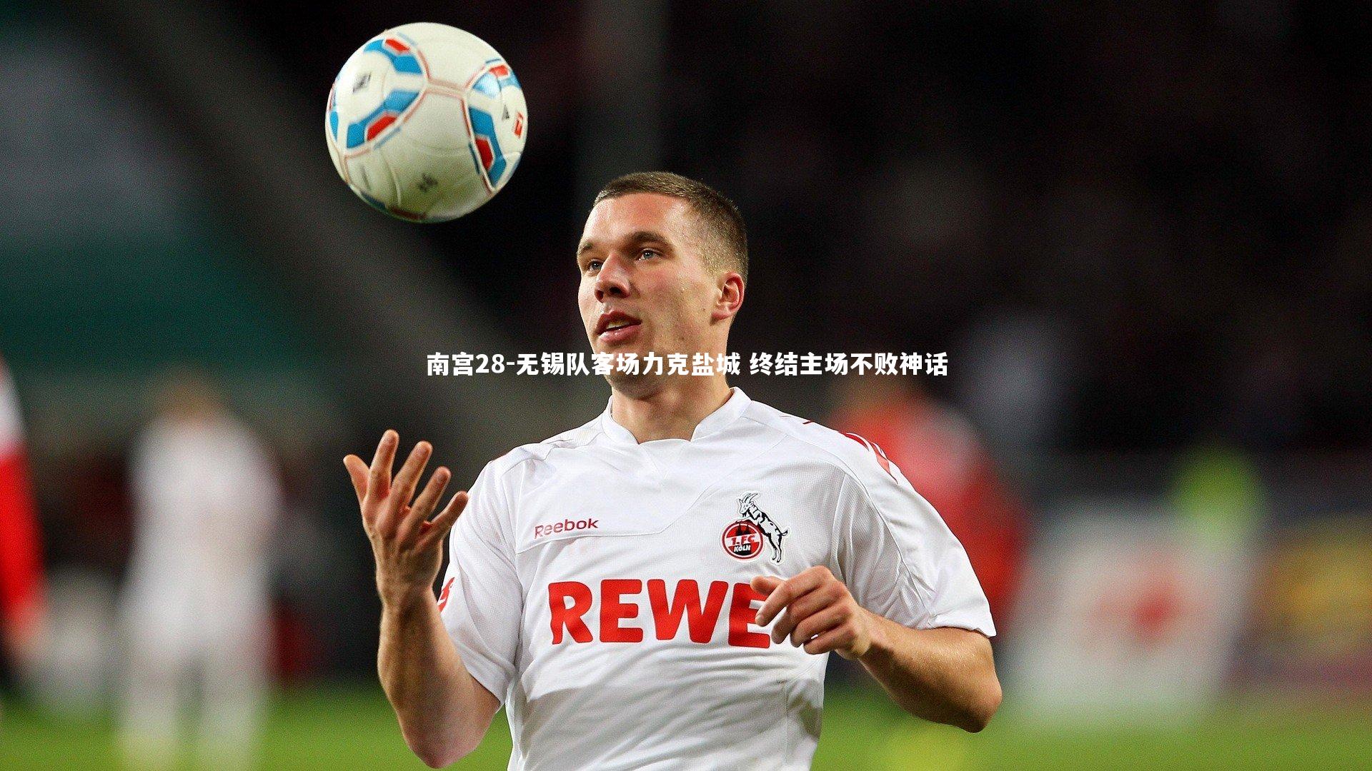 无锡队客场力克盐城 终结主场不败神话