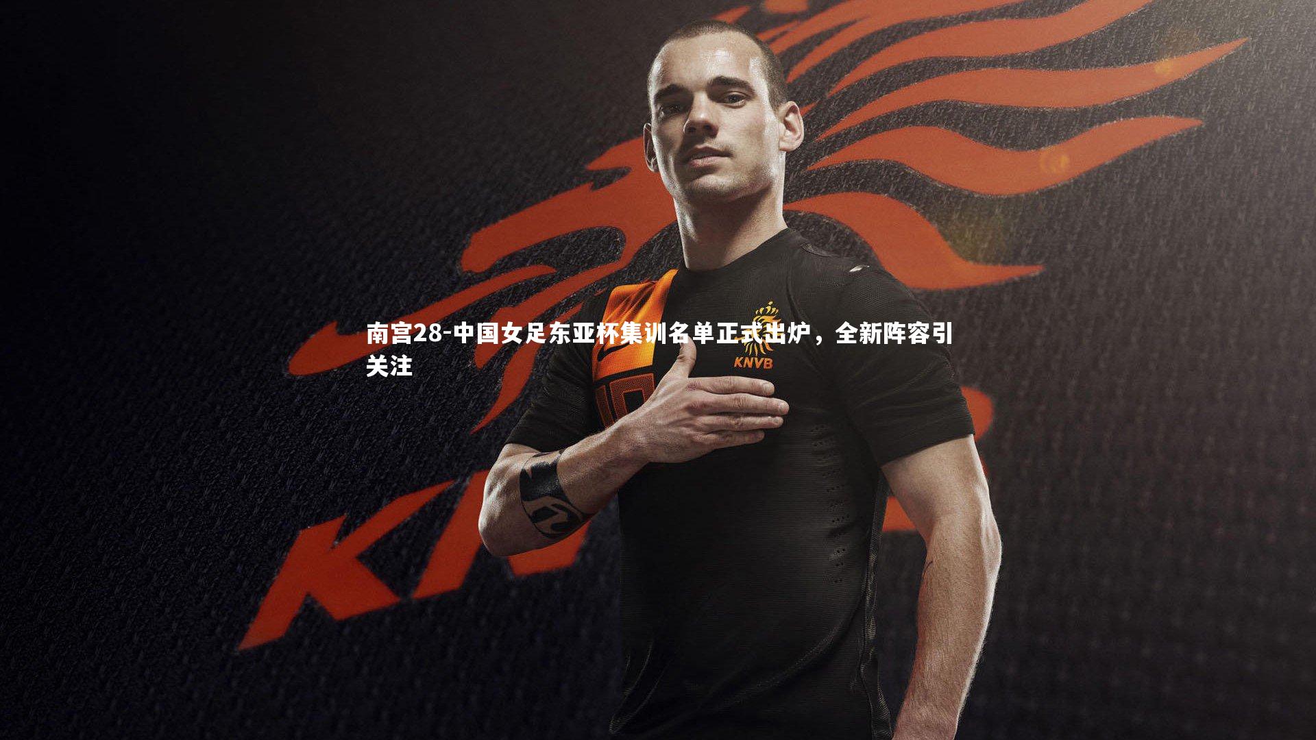 中国女足东亚杯集训名单正式出炉，全新阵容引关注