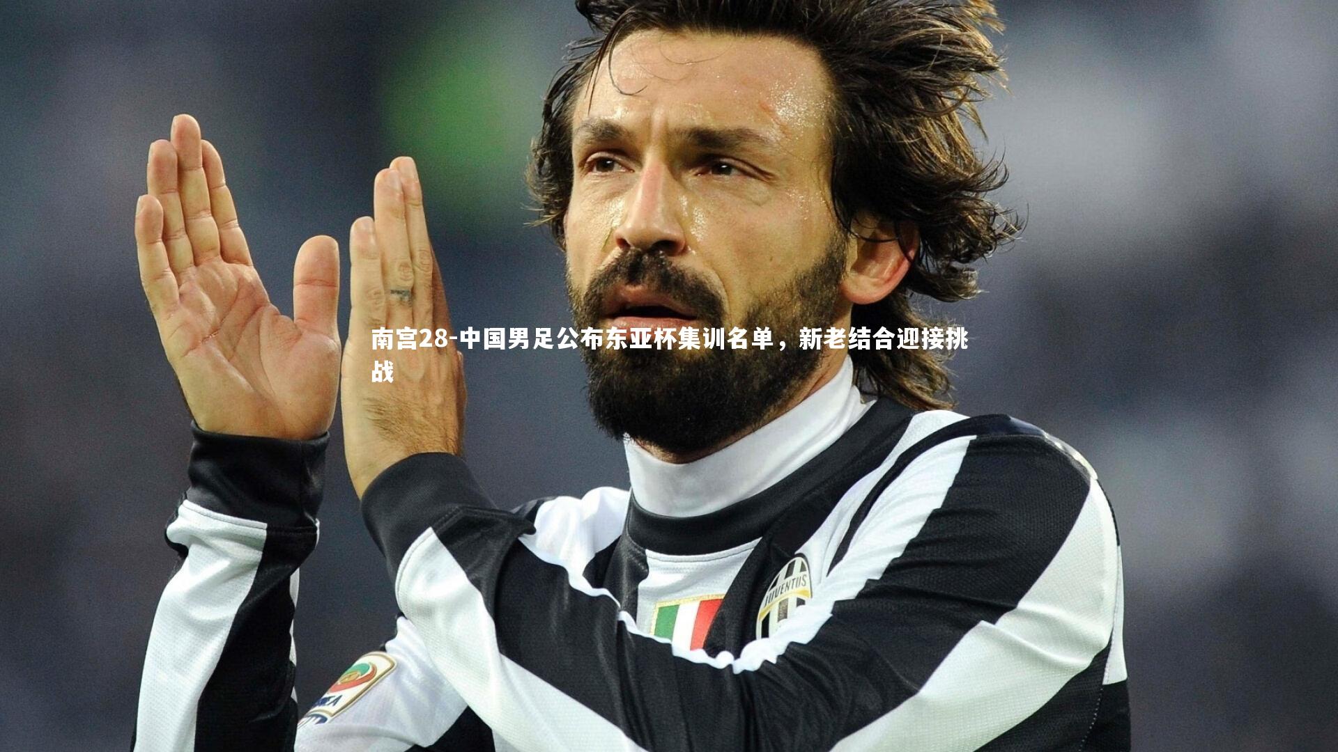 中国男足公布东亚杯集训名单，新老结合迎接挑战