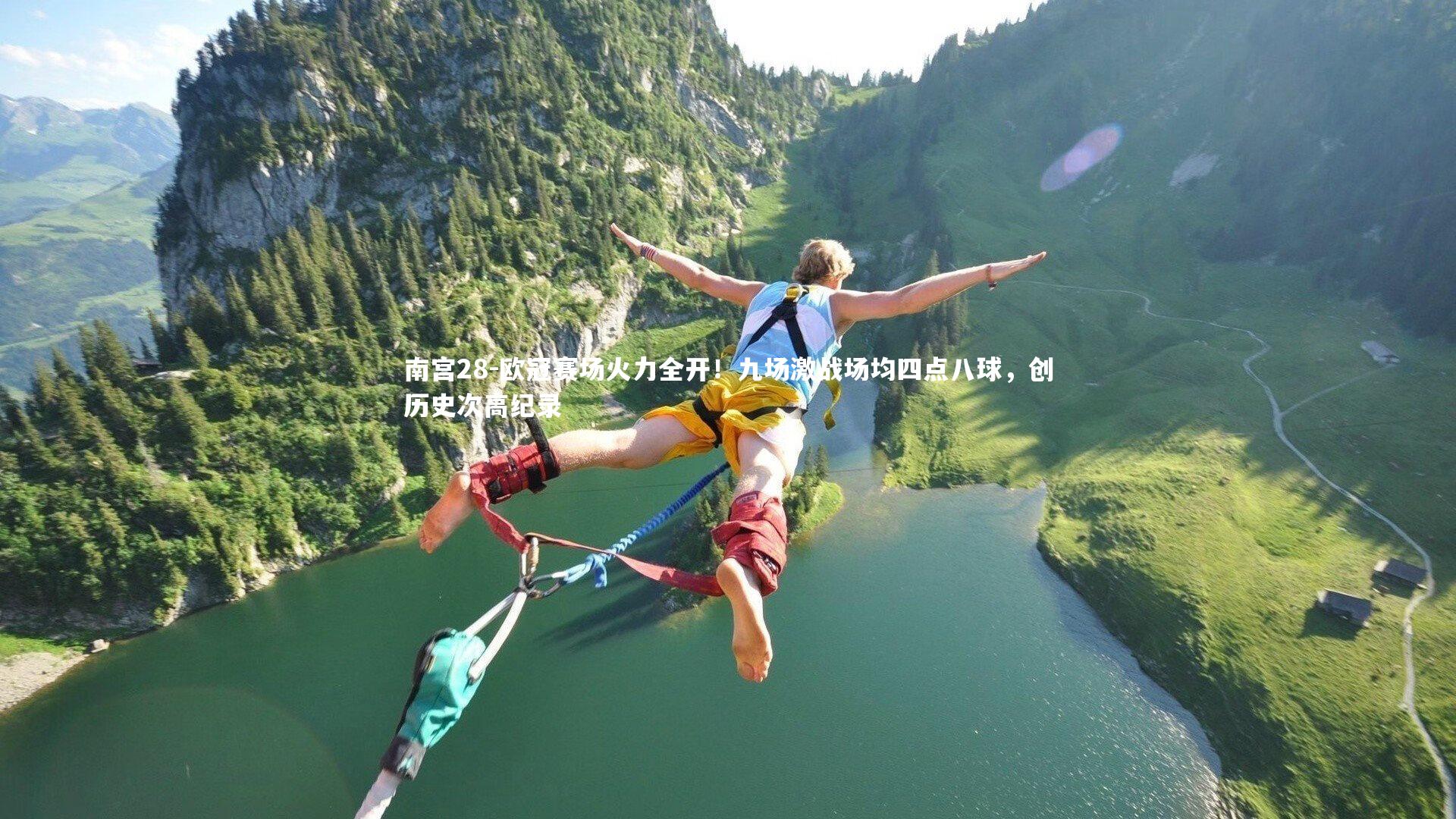 南宫28-欧冠赛场火力全开！九场激战场均四点八球，创历史次高纪录