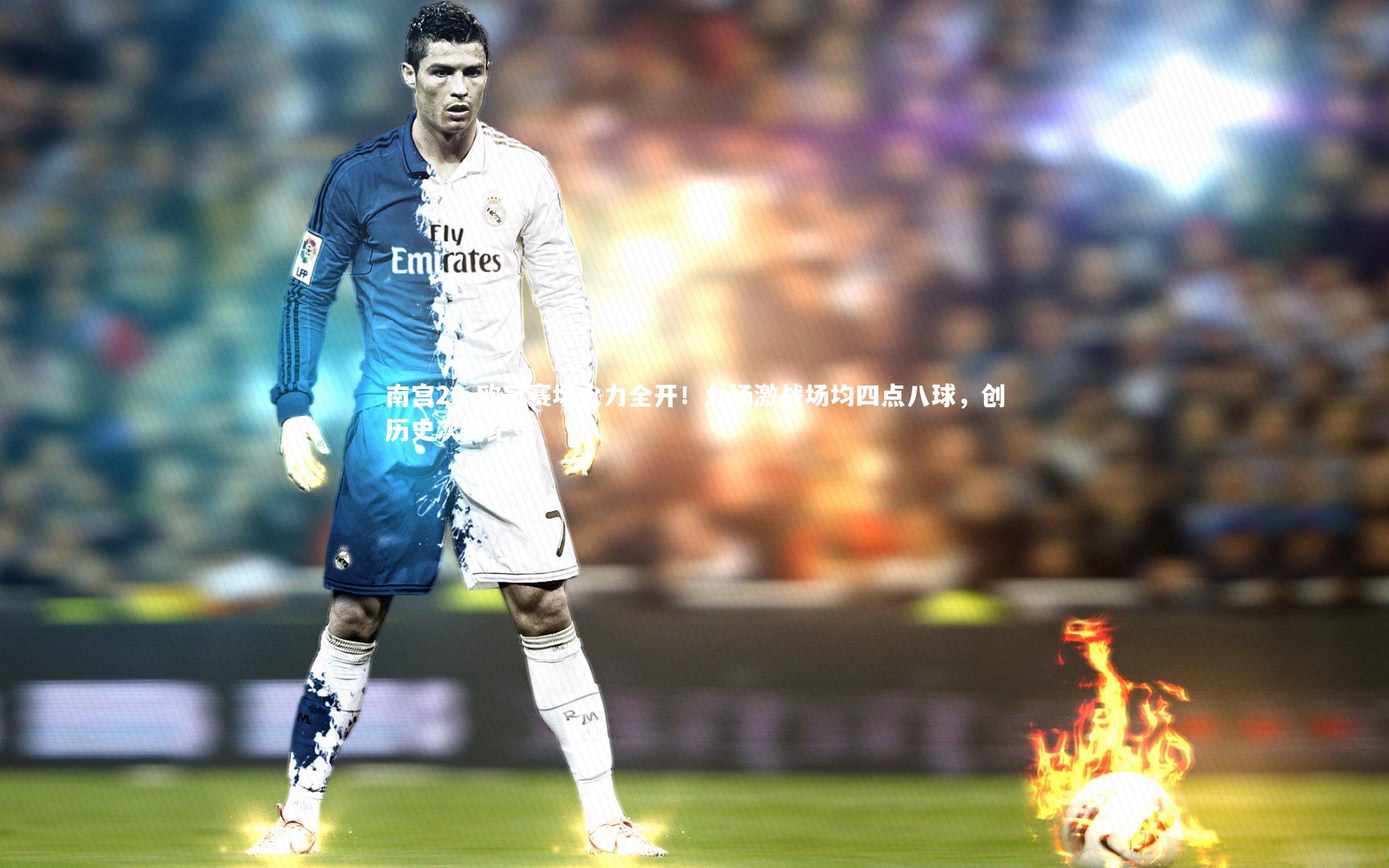 欧冠赛场火力全开！九场激战场均四点八球，创历史次高纪录