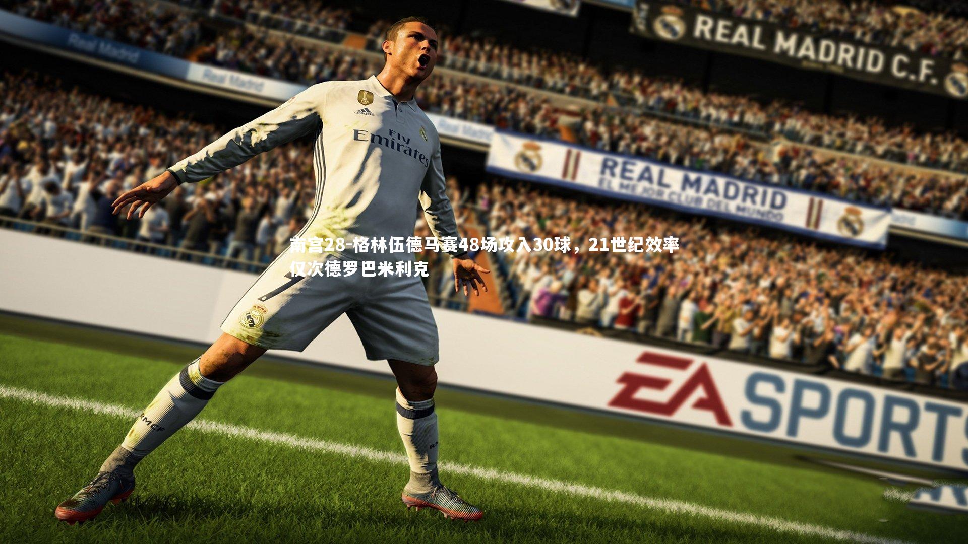 南宫28-格林伍德马赛48场攻入30球，21世纪效率仅次德罗巴米利克