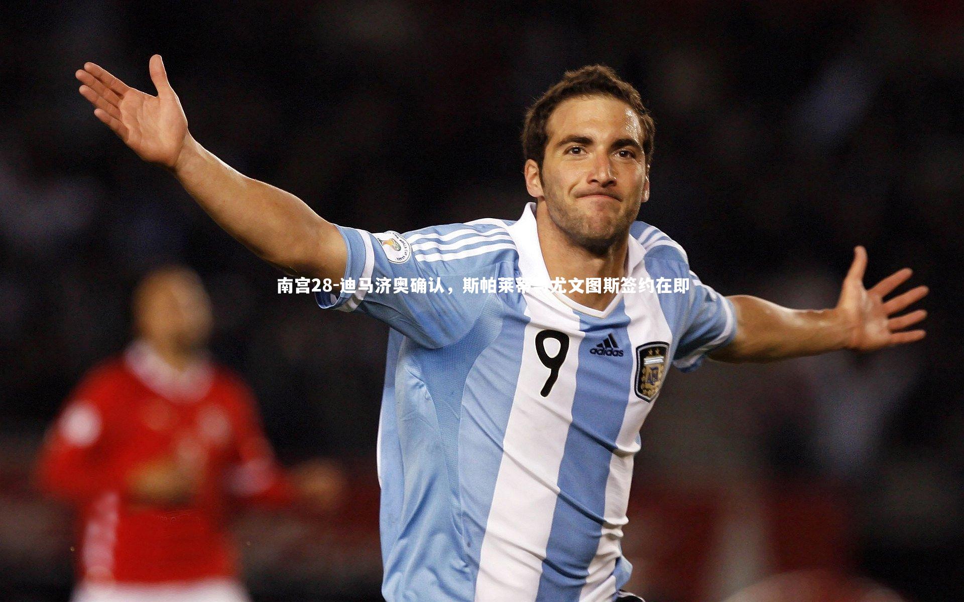 迪马济奥确认，斯帕莱蒂与尤文图斯签约在即