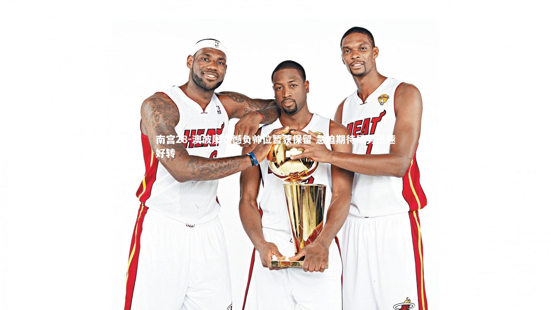 澳波屡次憾负帅位暂获保留 急迫期待局势迅速好转