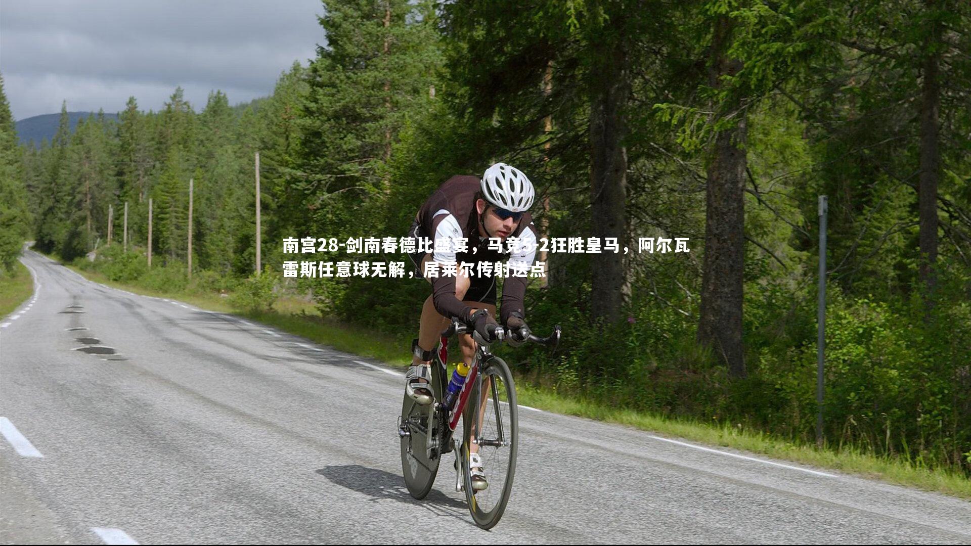 剑南春德比盛宴，马竞5-2狂胜皇马，阿尔瓦雷斯任意球无解，居莱尔传射送点