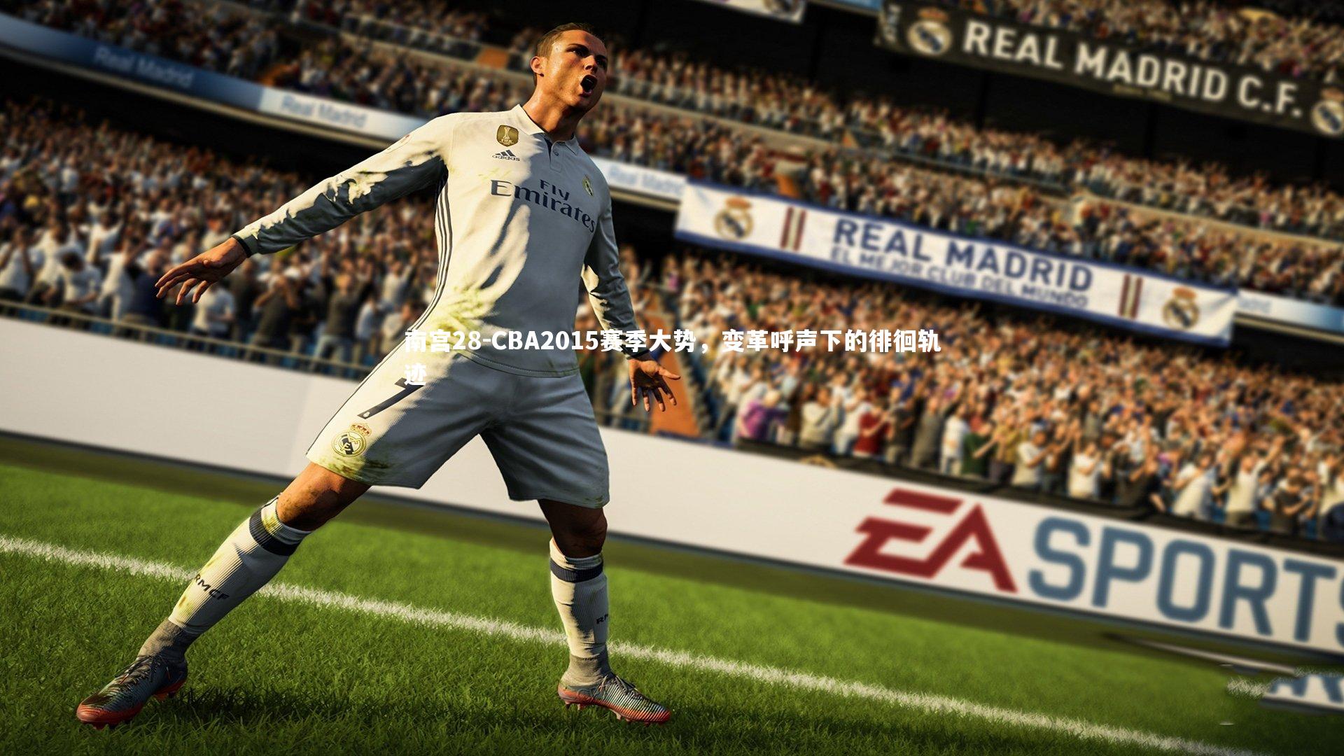 CBA2015赛季大势，变革呼声下的徘徊轨迹