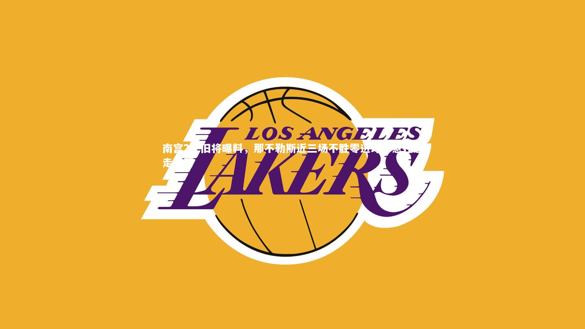 旧将曝料，那不勒斯近三场不胜零进球，意在逼走孔蒂