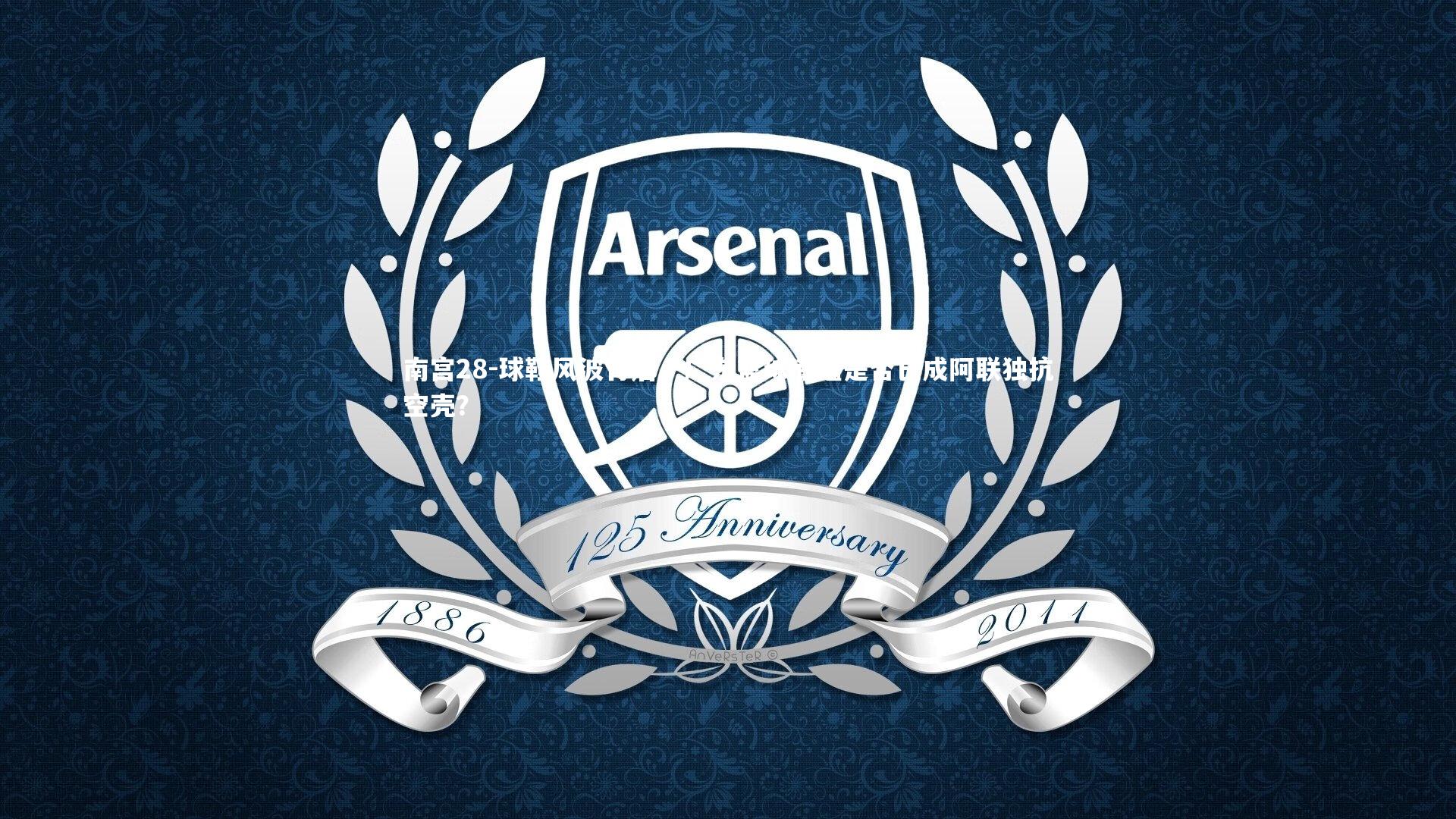 球鞋风波背后，广东篮球底蕴是否已成阿联独抗空壳？