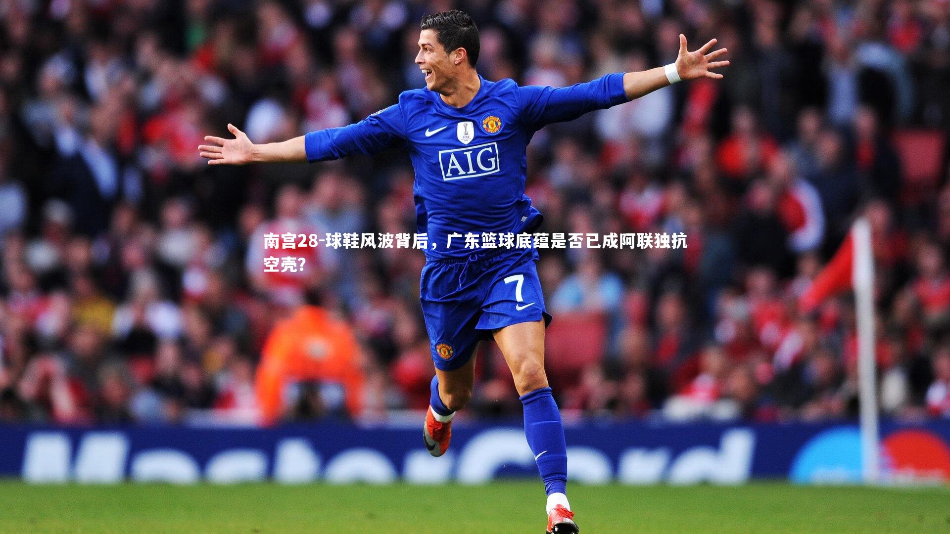 球鞋风波背后，广东篮球底蕴是否已成阿联独抗空壳？