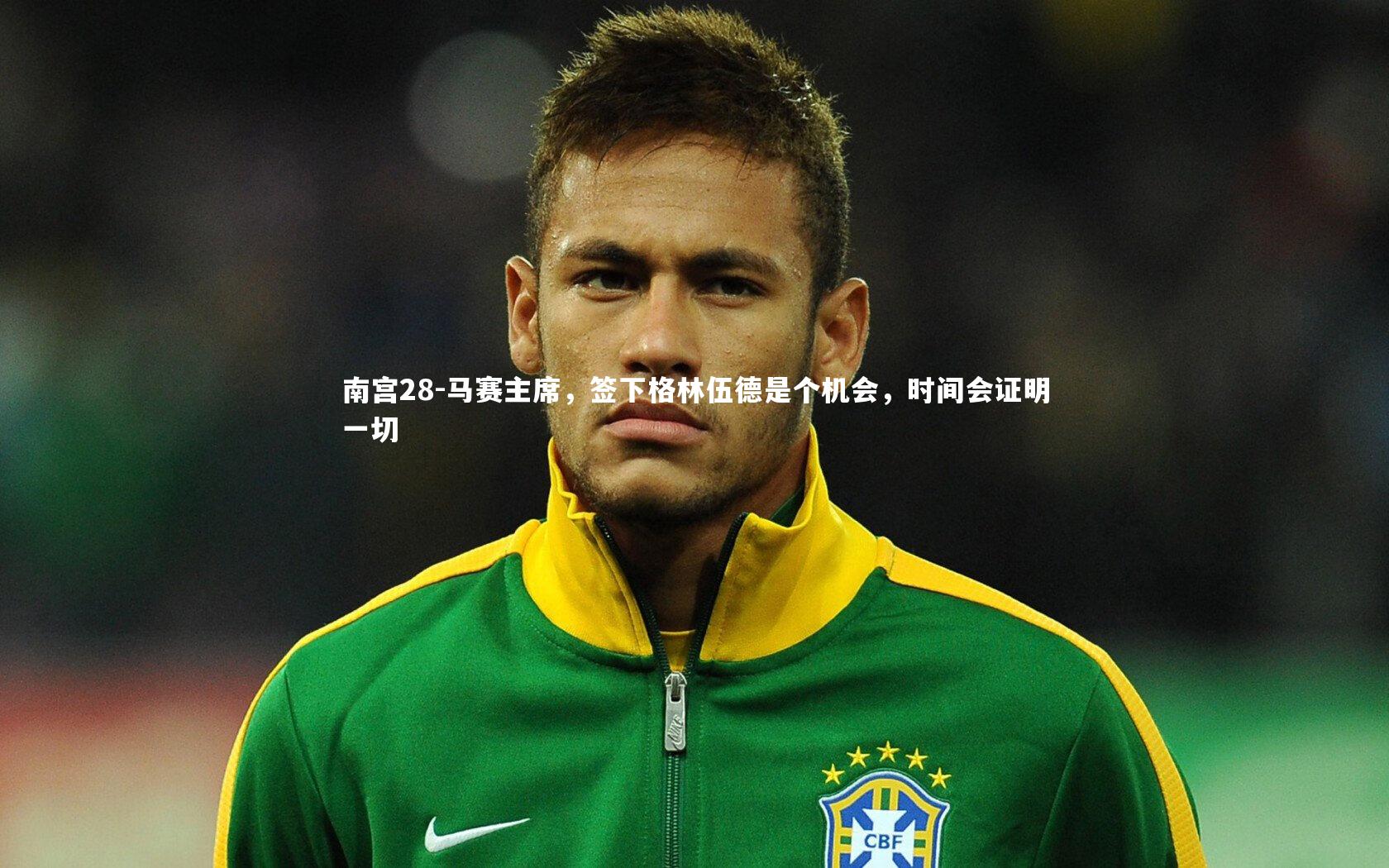 马赛主席,签下格林伍德是个机会,时间会证明一切