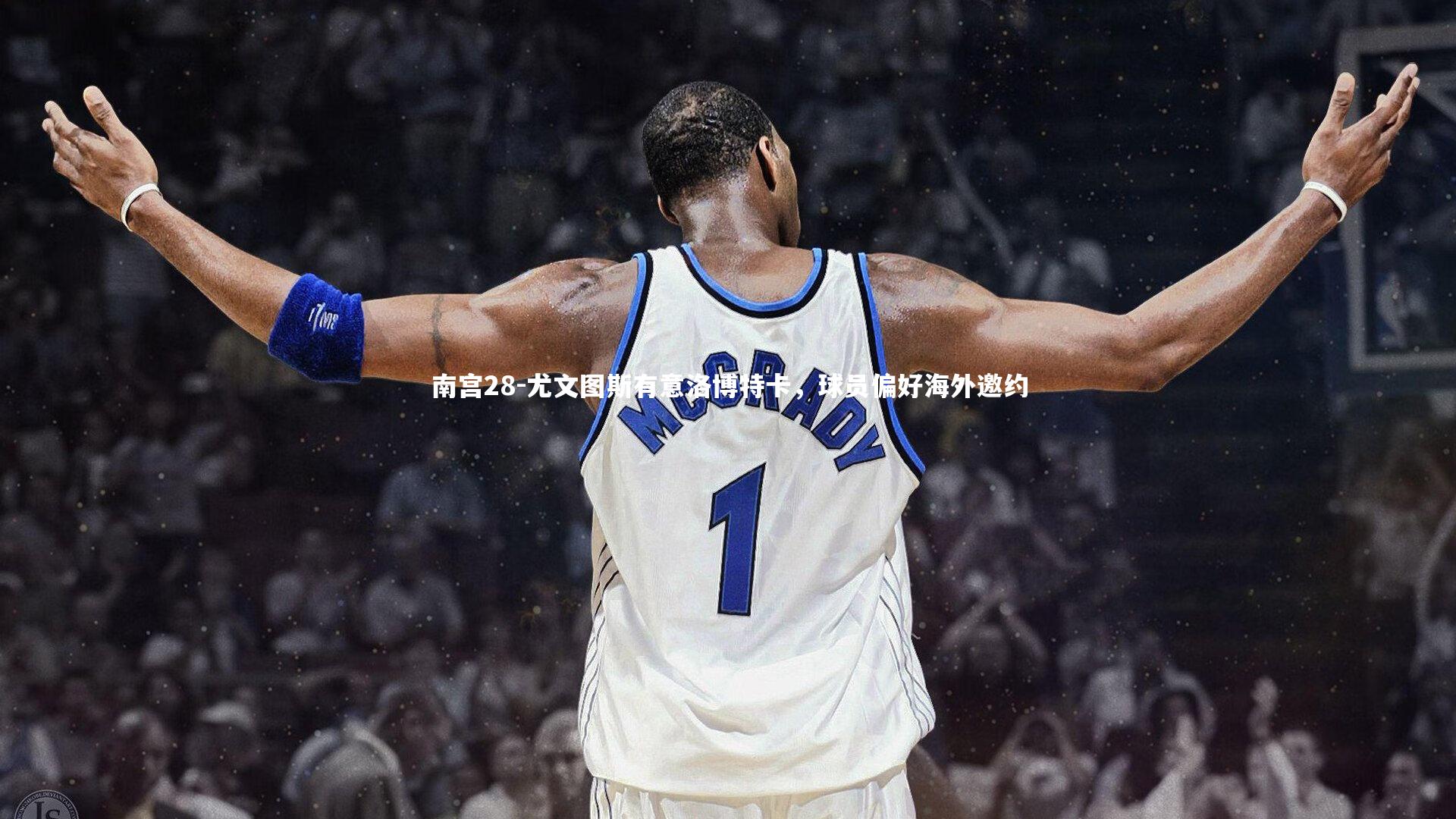 南宫28-尤文图斯有意洛博特卡，球员偏好海外邀约