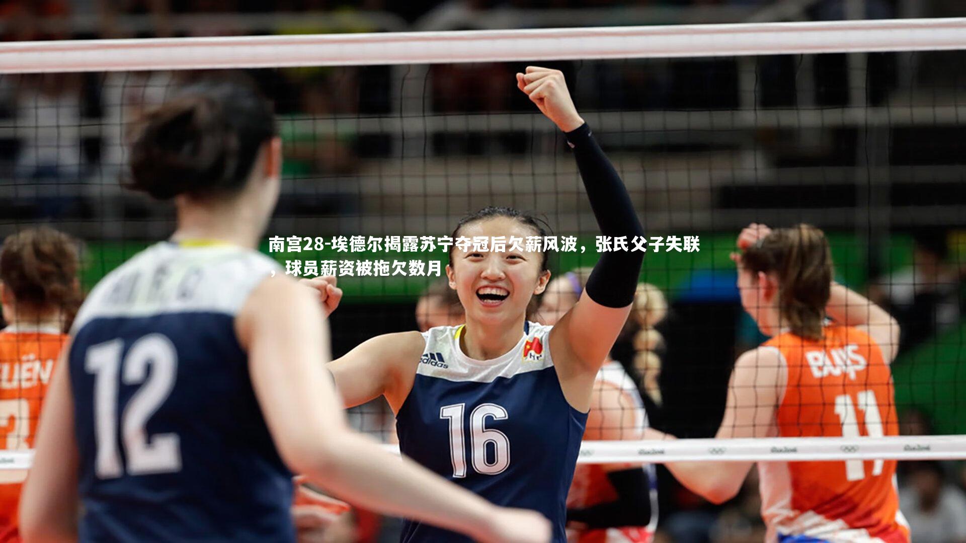 南宫28-埃德尔揭露苏宁夺冠后欠薪风波，张氏父子失联，球员薪资被拖欠数月