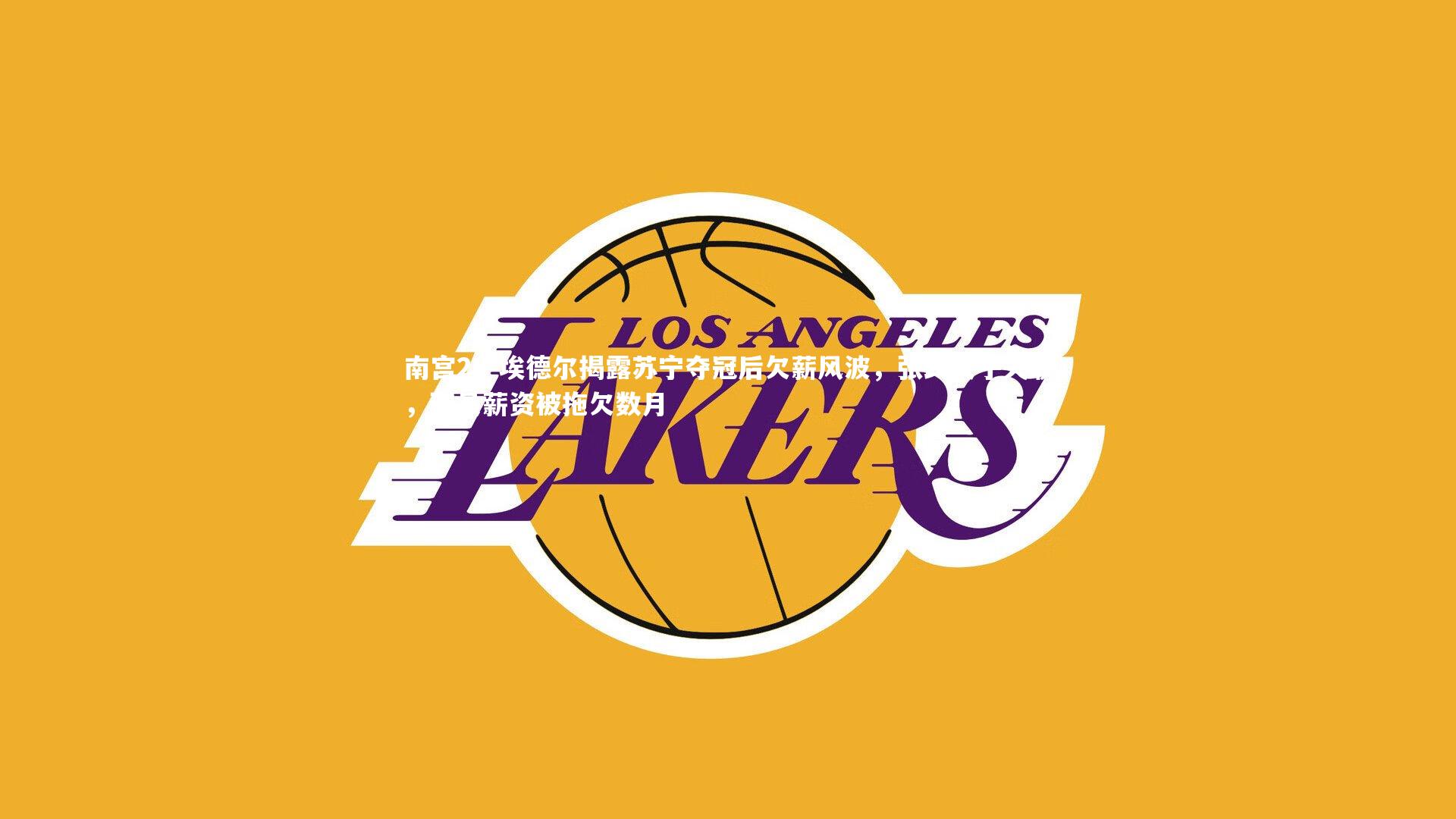 埃德尔揭露苏宁夺冠后欠薪风波，张氏父子失联，球员薪资被拖欠数月