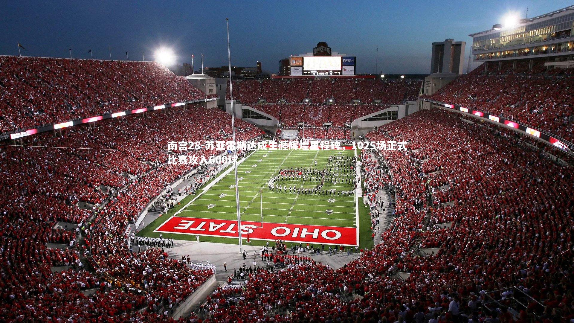 苏亚雷斯达成生涯辉煌里程碑，1025场正式比赛攻入600球