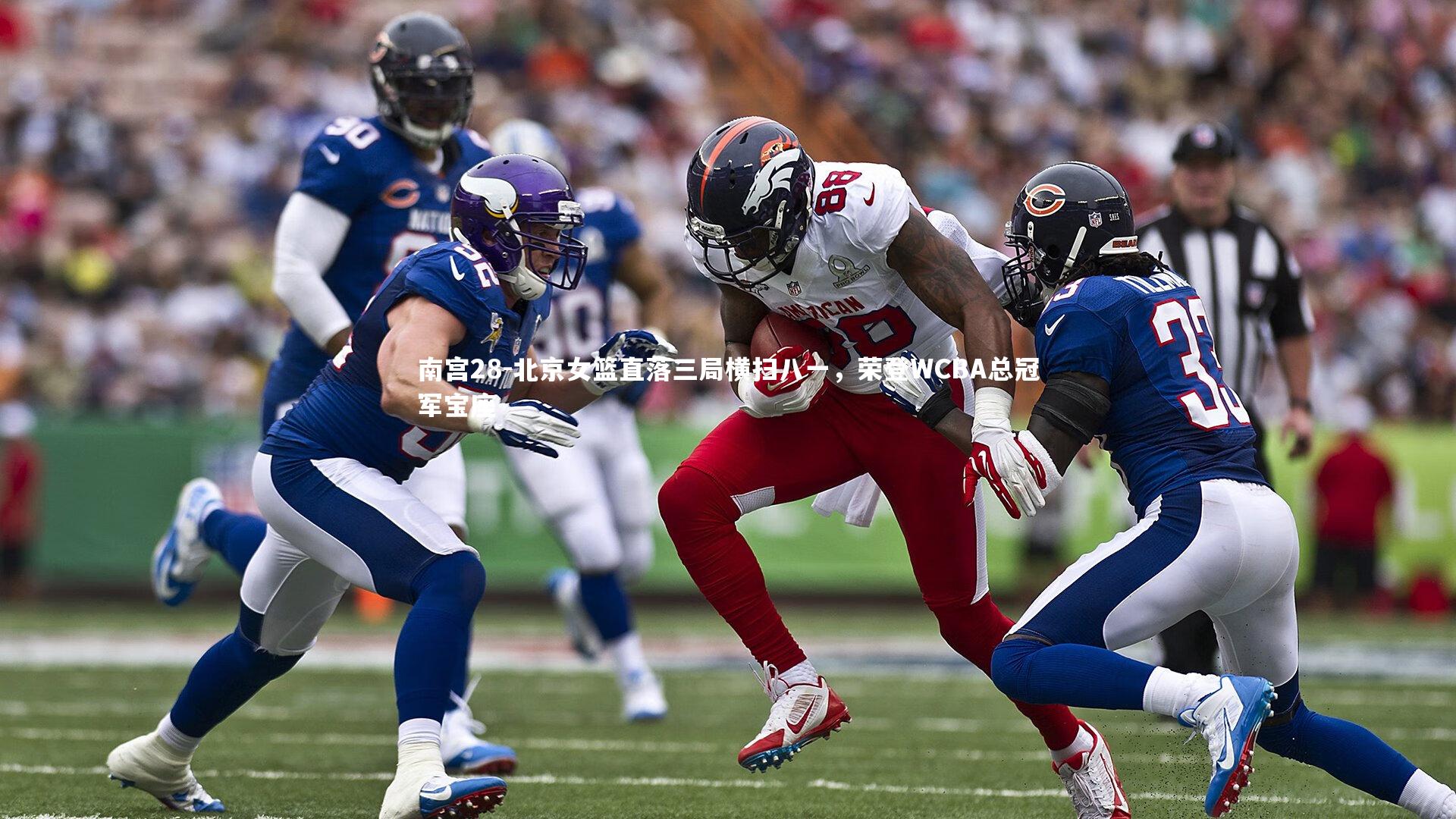 北京女篮直落三局横扫八一，荣登WCBA总冠军宝座