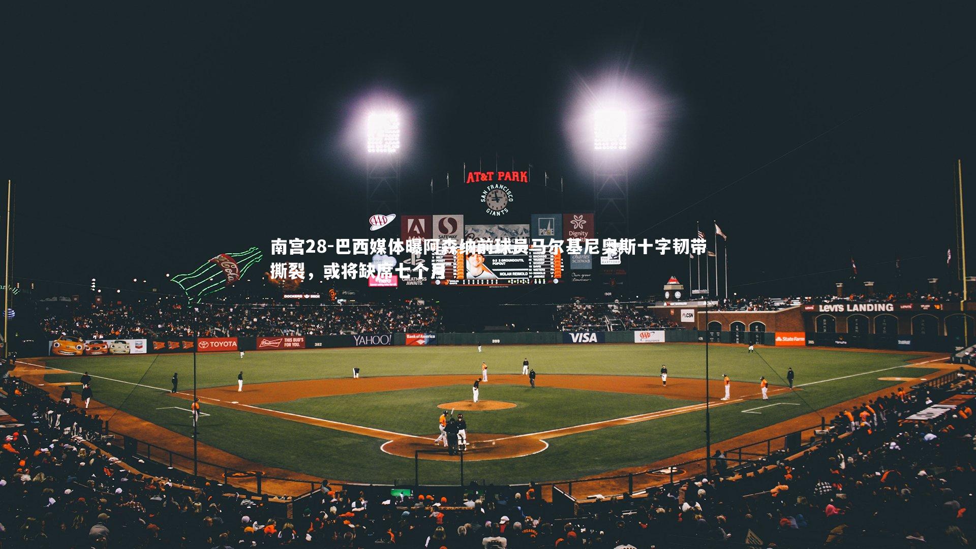 巴西媒体曝阿森纳前球员马尔基尼奥斯十字韧带撕裂，或将缺席七个月