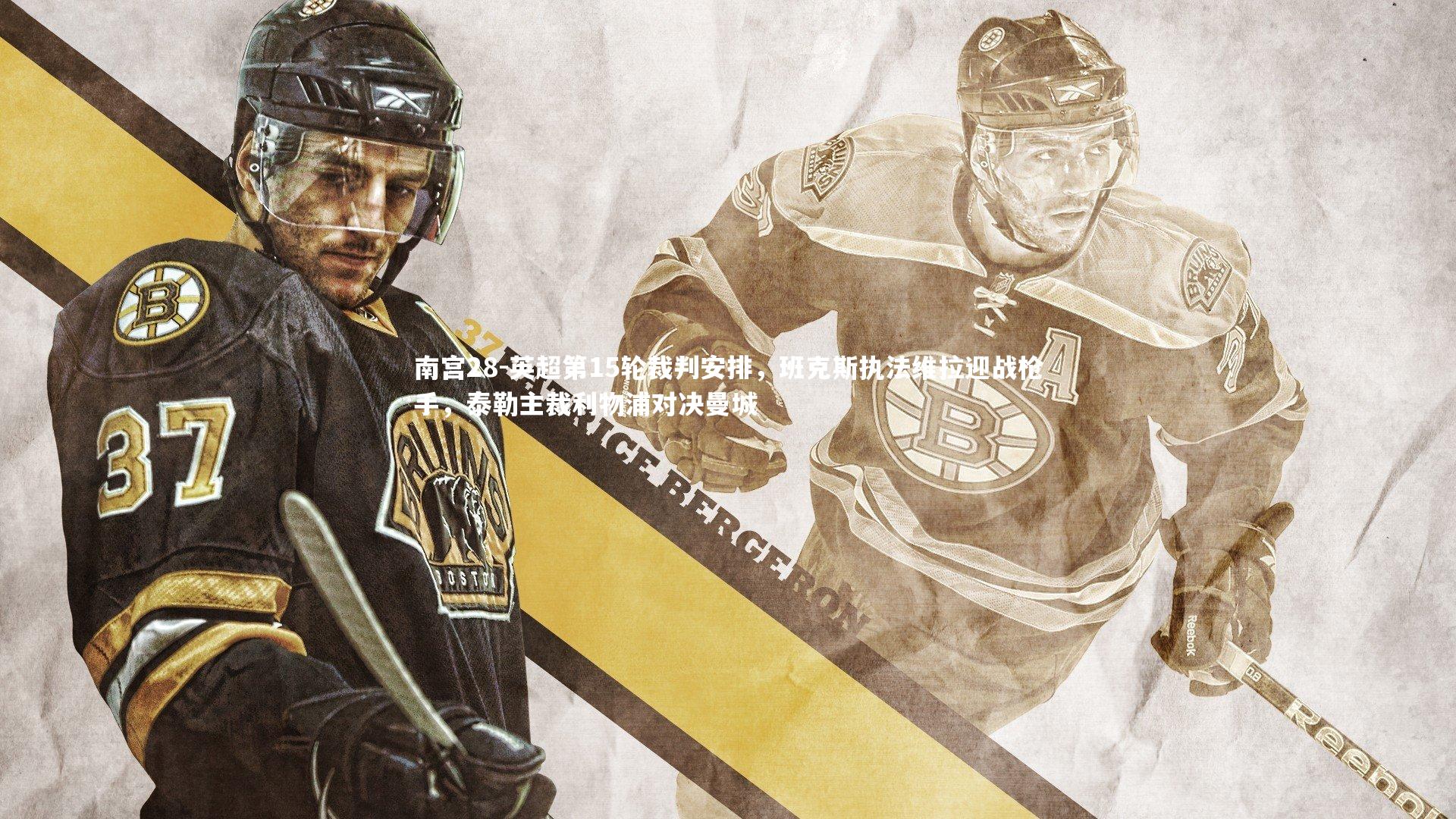 南宫28-英超第15轮裁判安排，班克斯执法维拉迎战枪手，泰勒主裁利物浦对决曼城