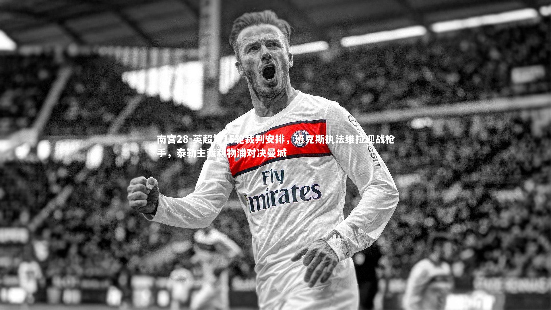 英超第15轮裁判安排，班克斯执法维拉迎战枪手，泰勒主裁利物浦对决曼城