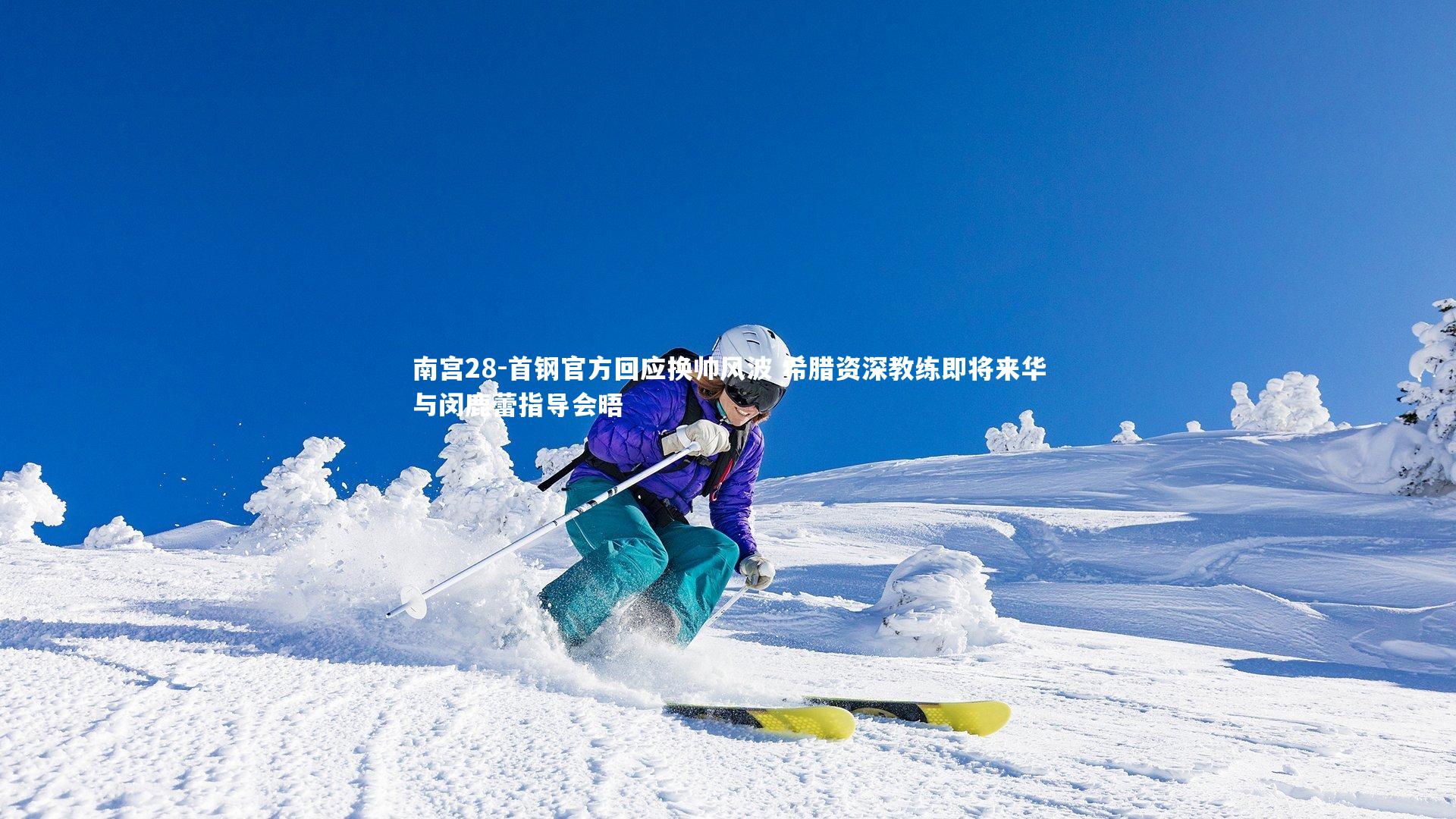 首钢官方回应换帅风波 希腊资深教练即将来华与闵鹿蕾指导会晤