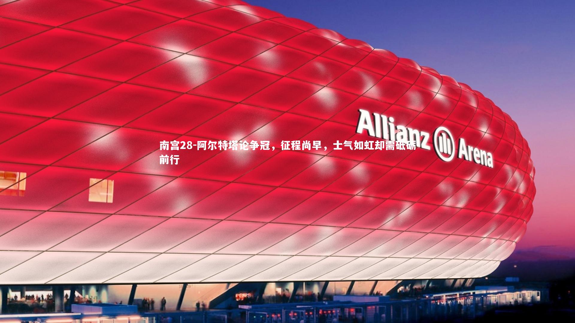 阿尔特塔论争冠，征程尚早，士气如虹却需砥砺前行