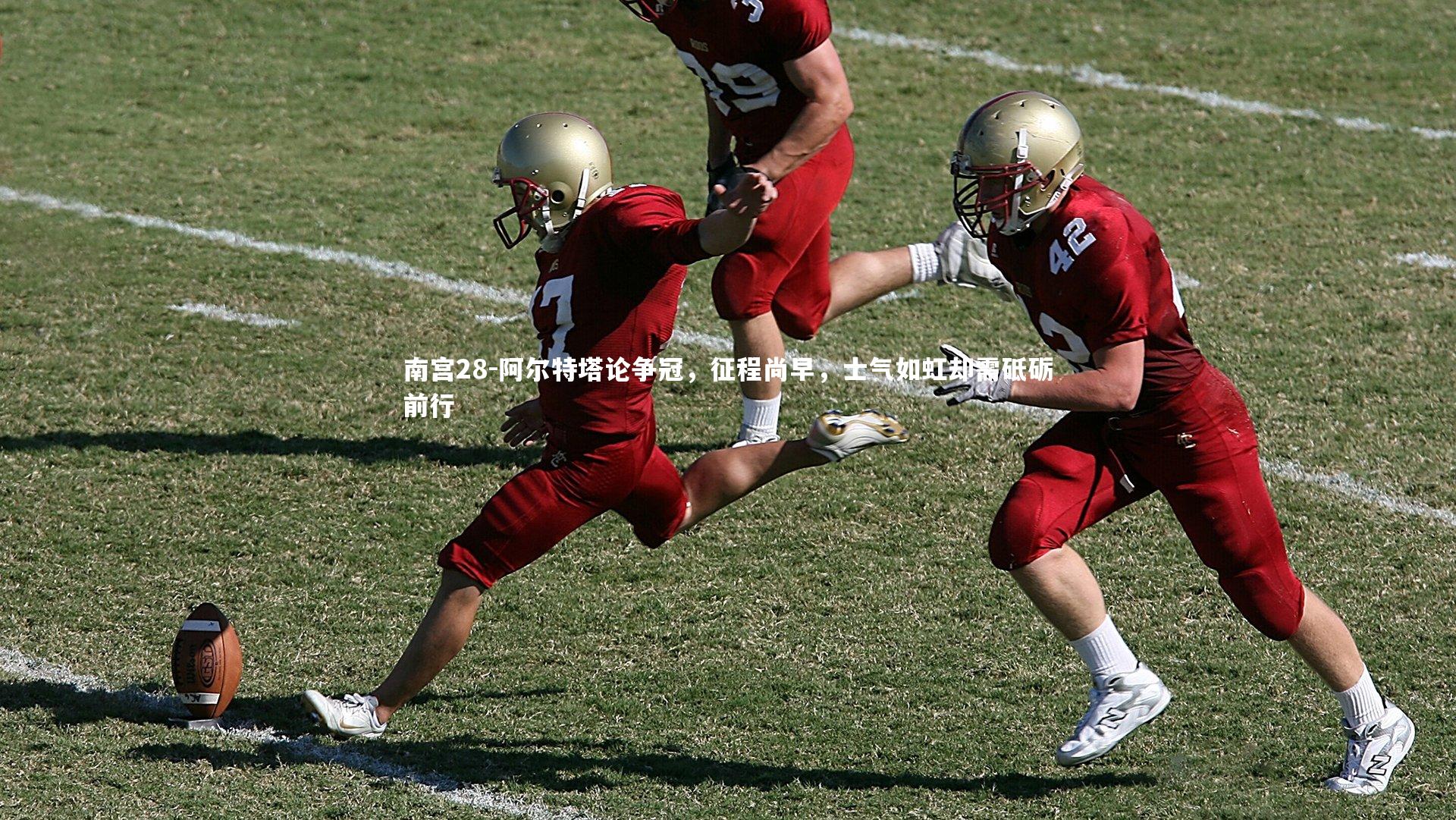 阿尔特塔论争冠，征程尚早，士气如虹却需砥砺前行