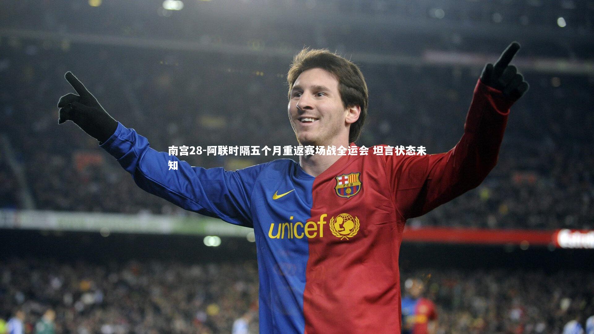 阿联时隔五个月重返赛场战全运会 坦言状态未知