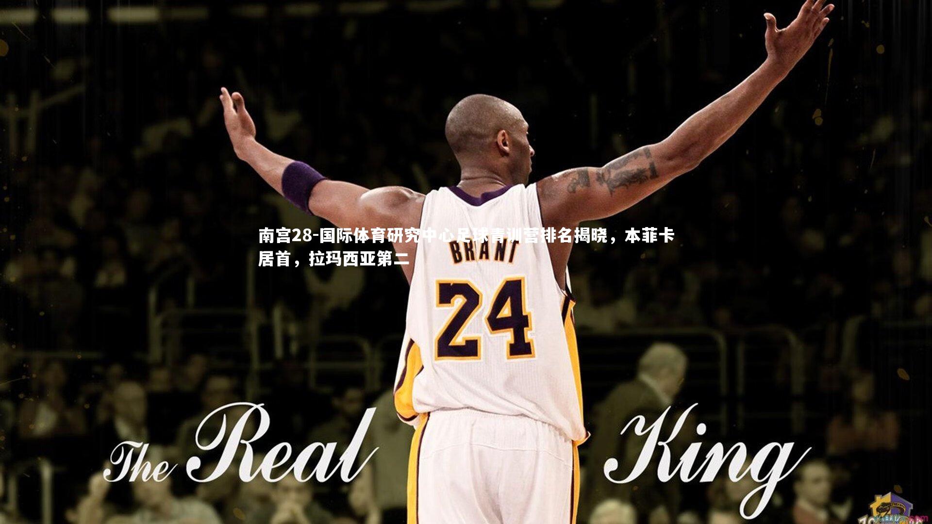 国际体育研究中心足球青训营排名揭晓，本菲卡居首，拉玛西亚第二