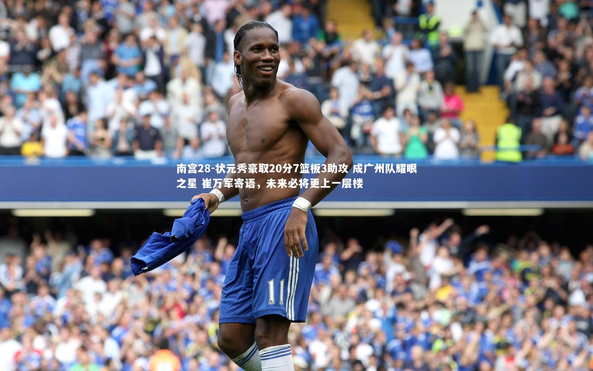 状元秀豪取20分7篮板3助攻 成广州队耀眼之星 崔万军寄语，未来必将更上一层楼