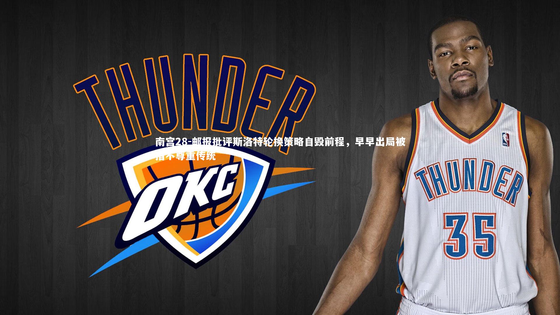 邮报批评斯洛特轮换策略自毁前程，早早出局被指不尊重传统