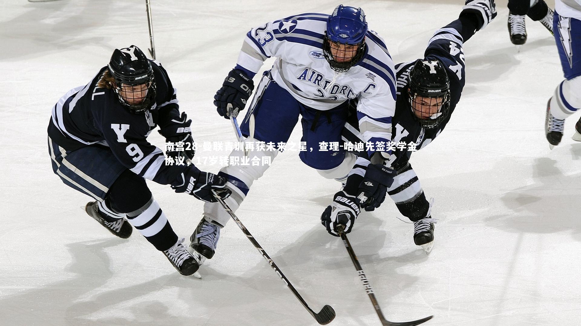 南宫28-曼联青训再获未来之星，查理-哈迪先签奖学金协议，17岁转职业合同