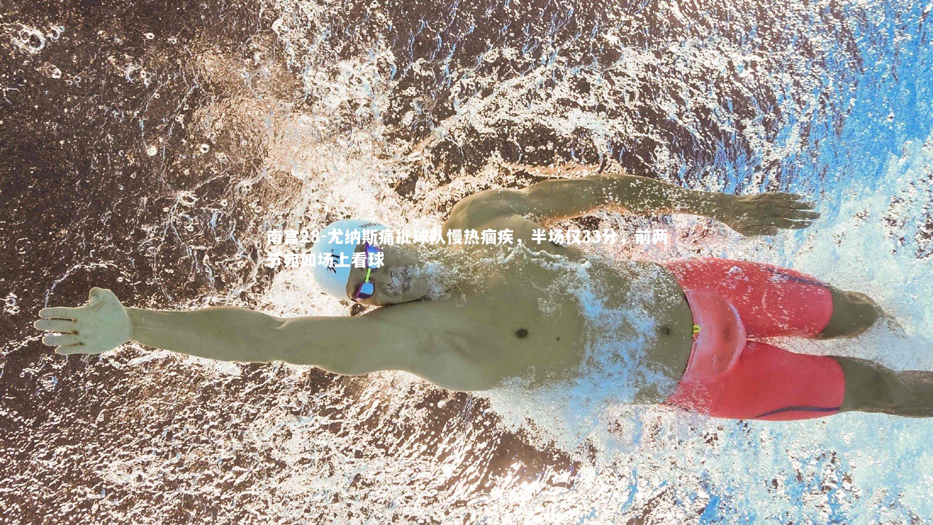 尤纳斯痛批球队慢热痼疾，半场仅33分，前两节宛如场上看球