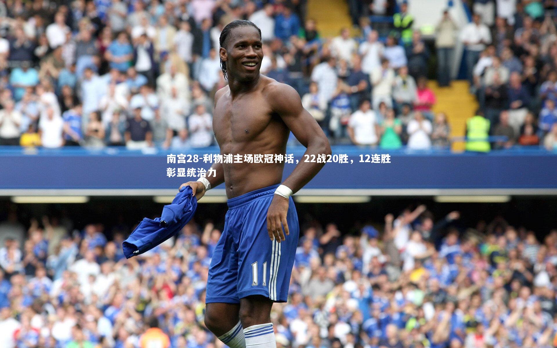 利物浦主场欧冠神话，22战20胜，12连胜彰显统治力