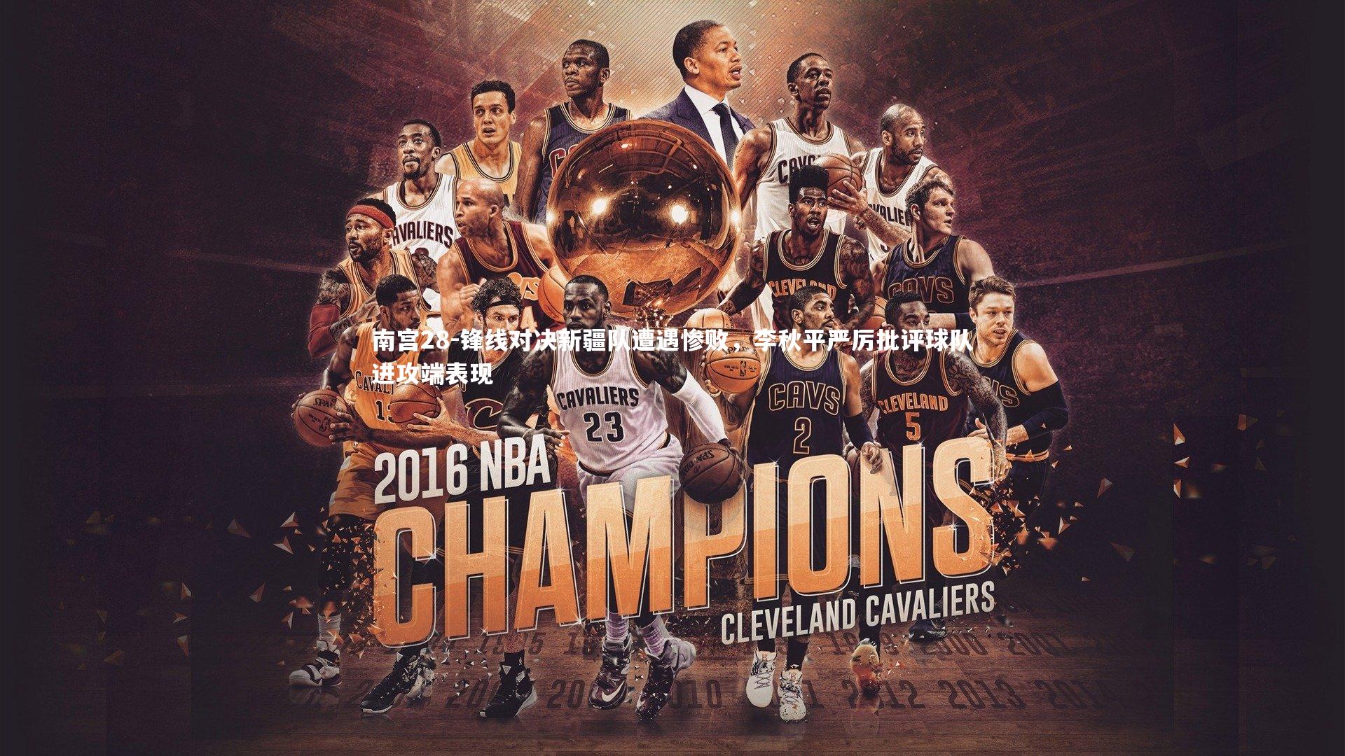 锋线对决新疆队遭遇惨败，李秋平严厉批评球队进攻端表现