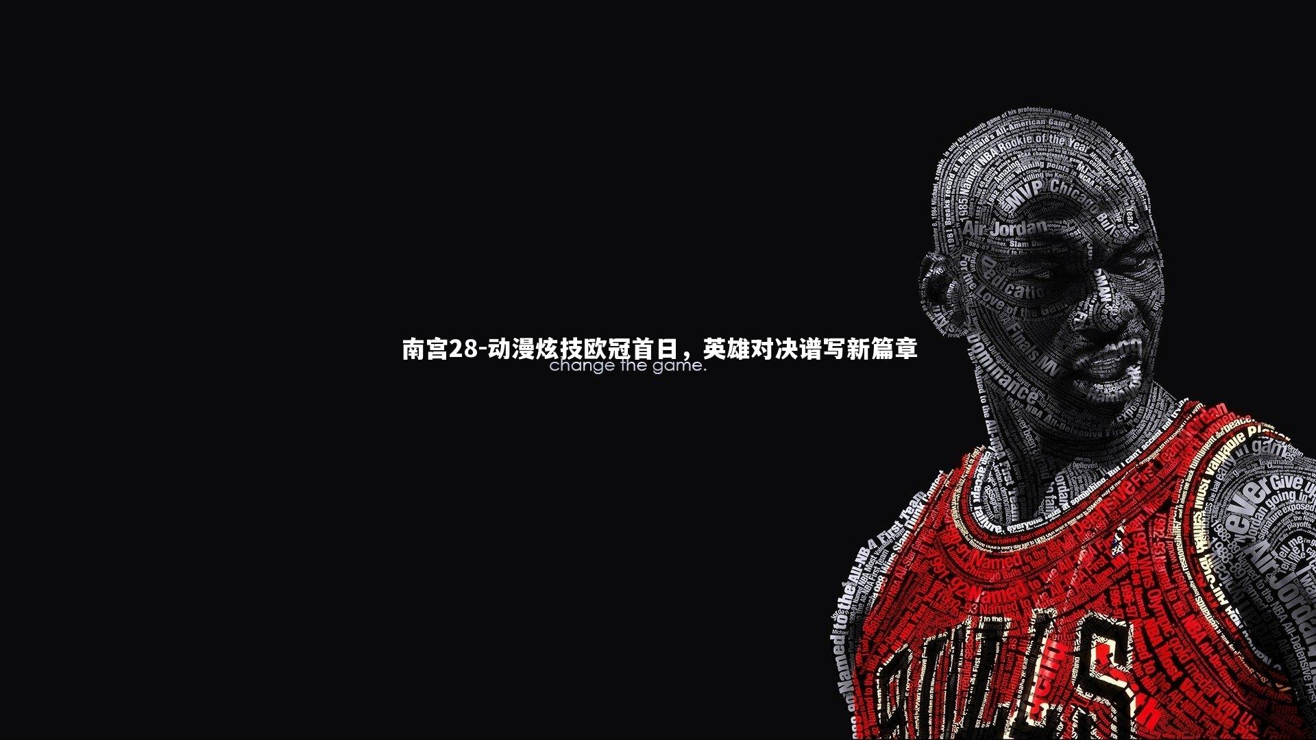 南宫28-动漫炫技欧冠首日，英雄对决谱写新篇章