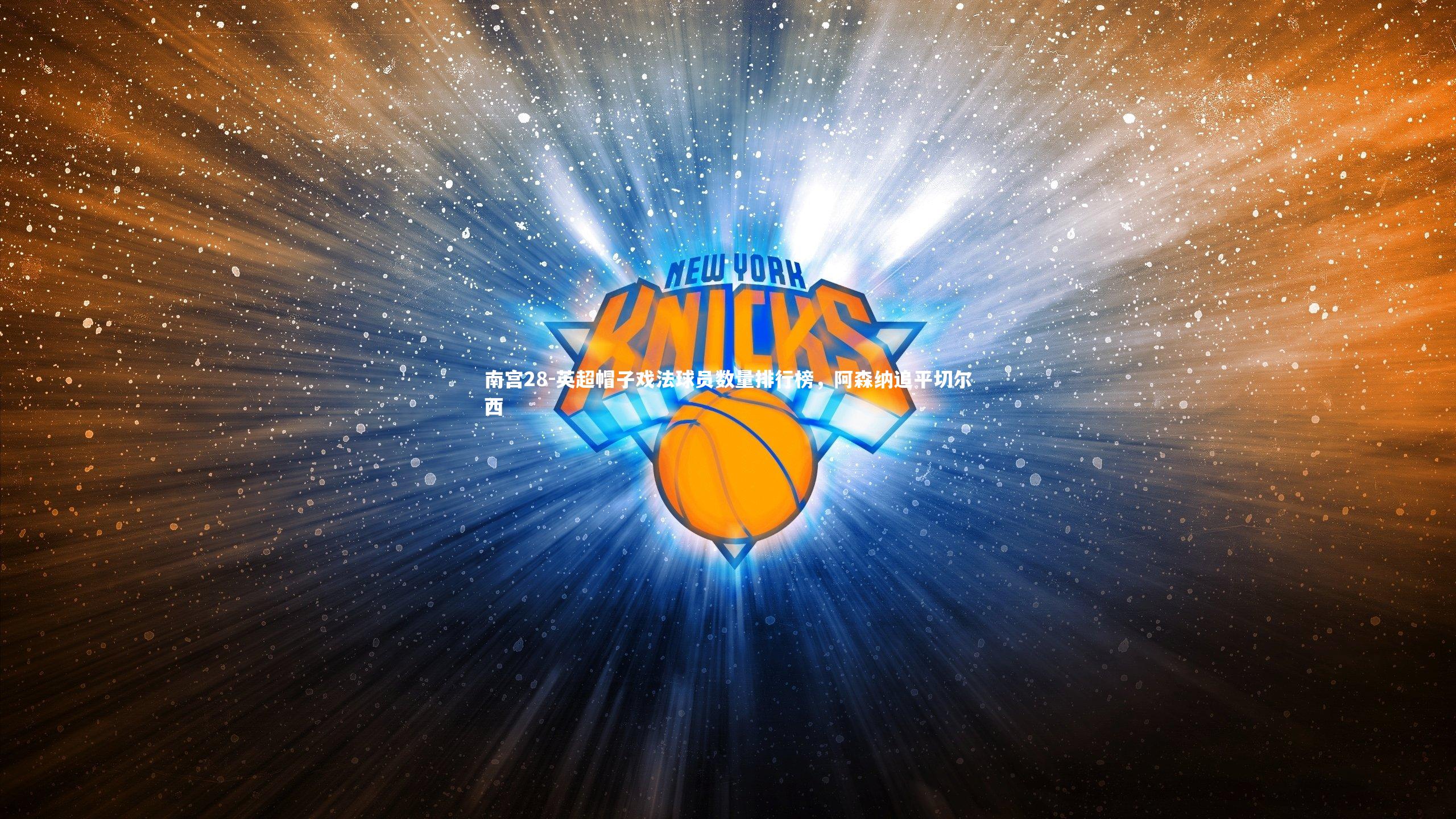 英超帽子戏法球员数量排行榜，阿森纳追平切尔西