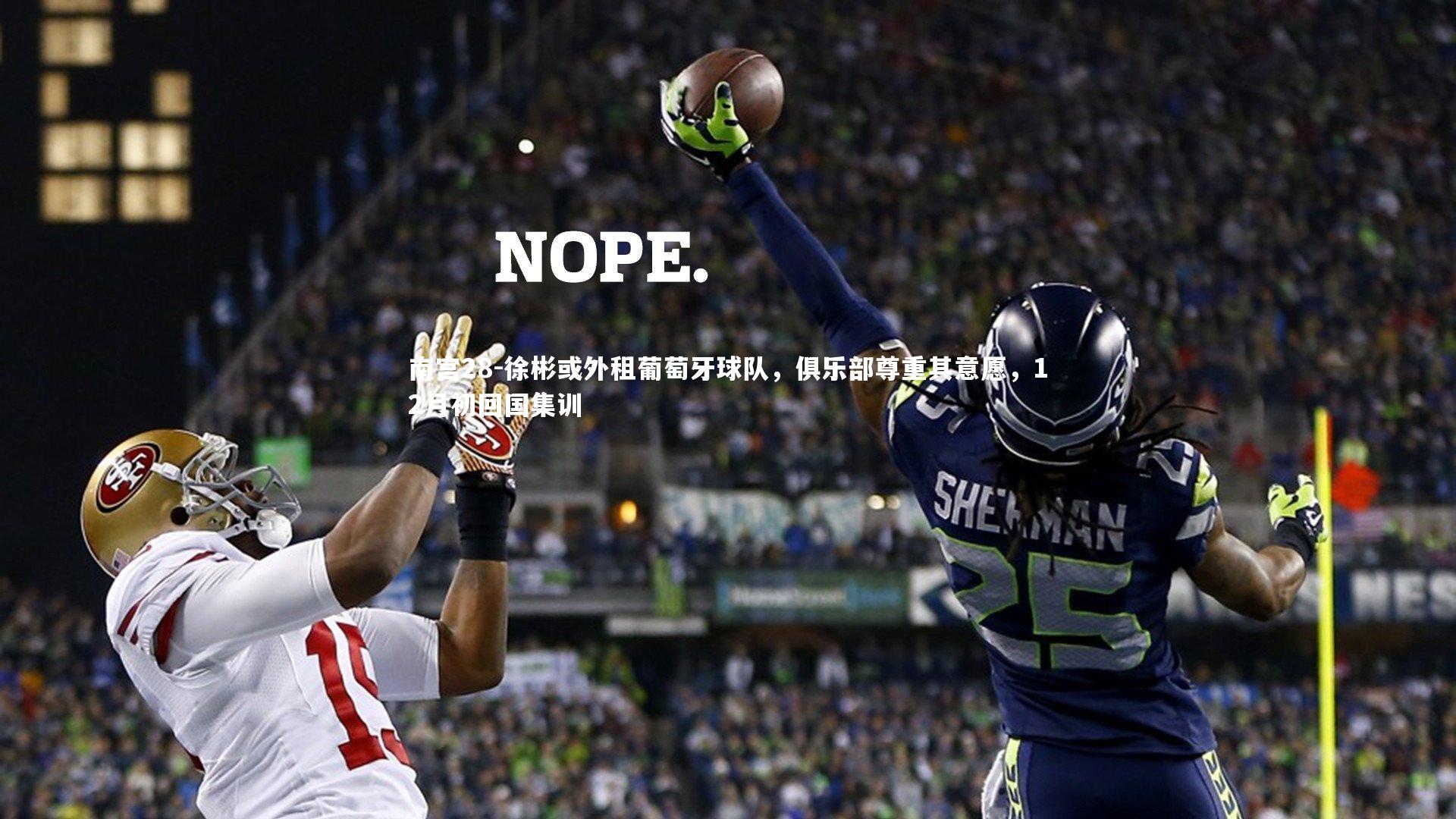 南宫28-徐彬或外租葡萄牙球队，俱乐部尊重其意愿，12月初回国集训