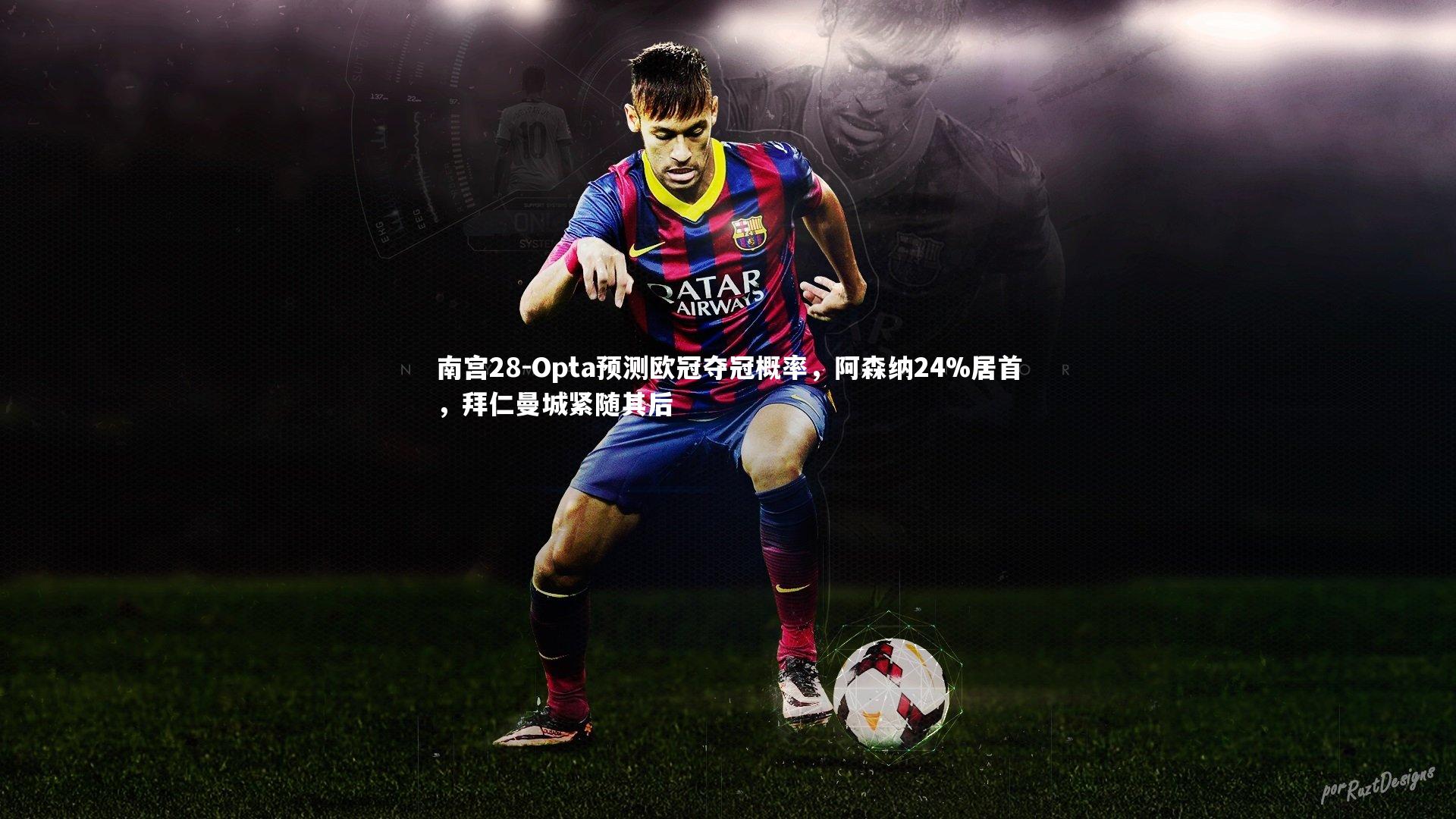 Opta预测欧冠夺冠概率，阿森纳24%居首，拜仁曼城紧随其后