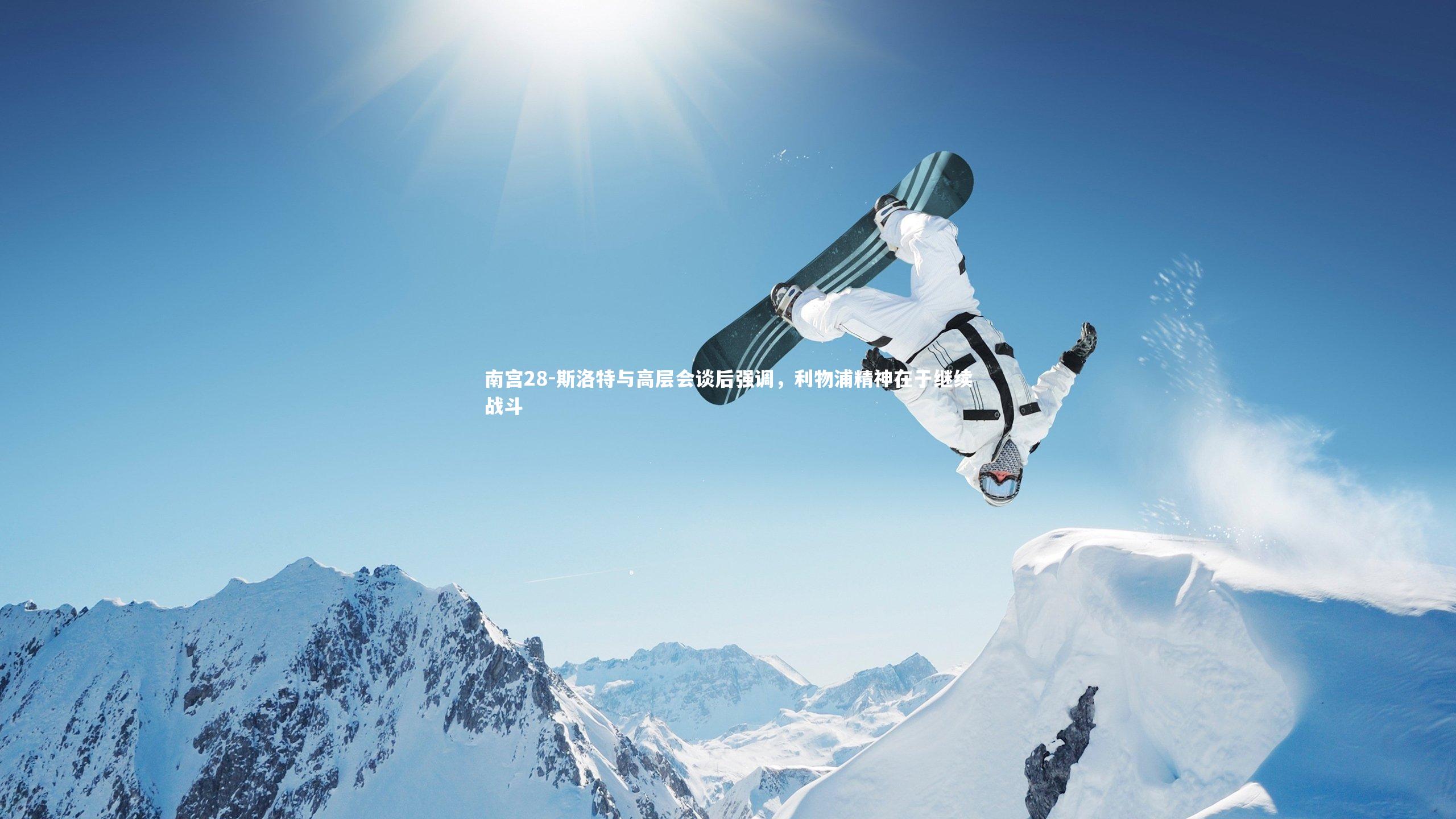 南宫28-斯洛特与高层会谈后强调，利物浦精神在于继续战斗