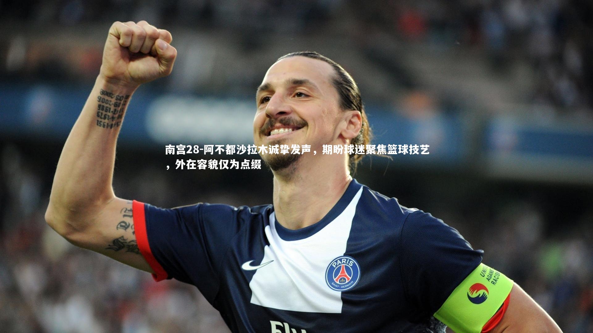 阿不都沙拉木诚挚发声，期盼球迷聚焦篮球技艺，外在容貌仅为点缀