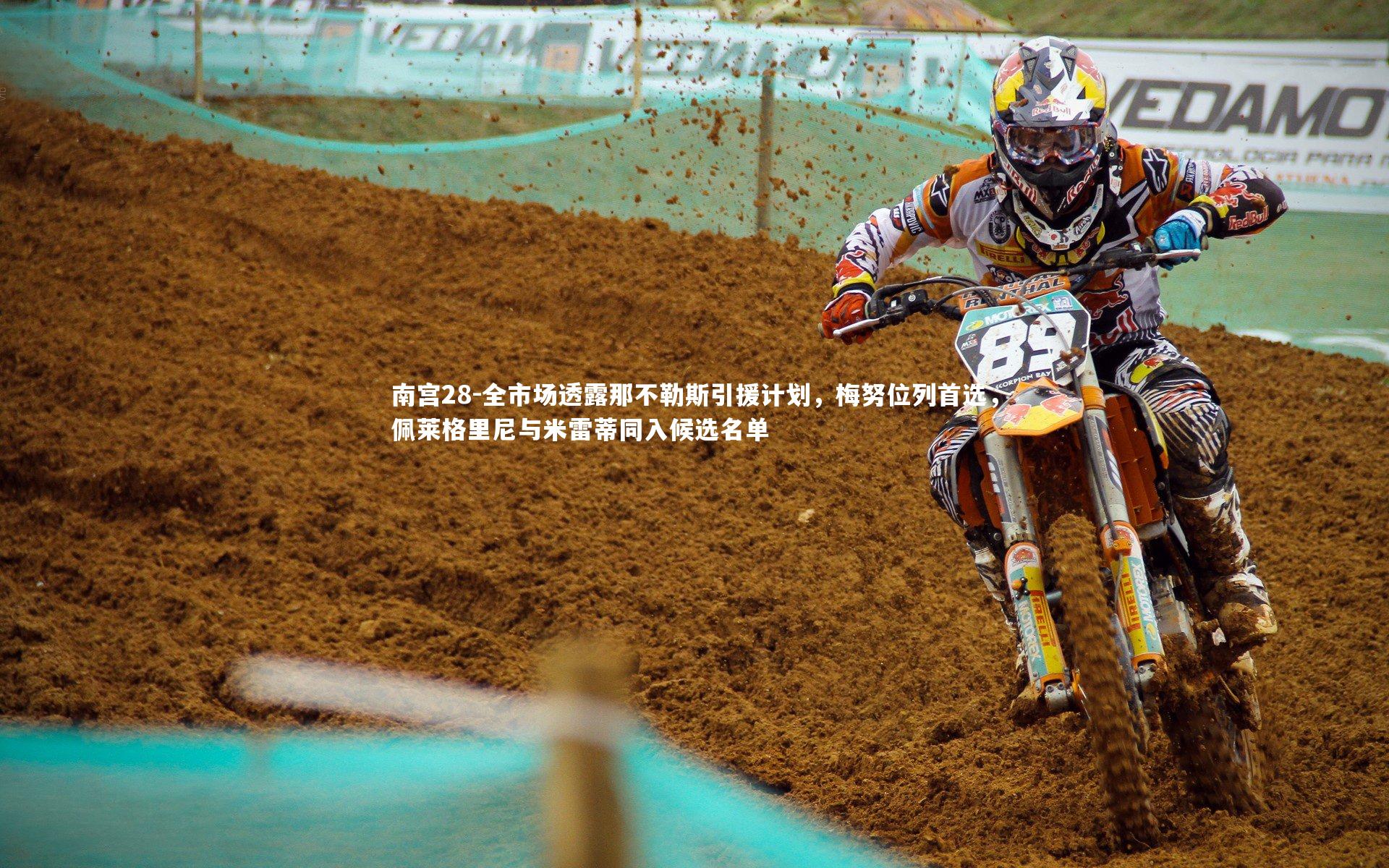 全市场透露那不勒斯引援计划，梅努位列首选，佩莱格里尼与米雷蒂同入候选名单